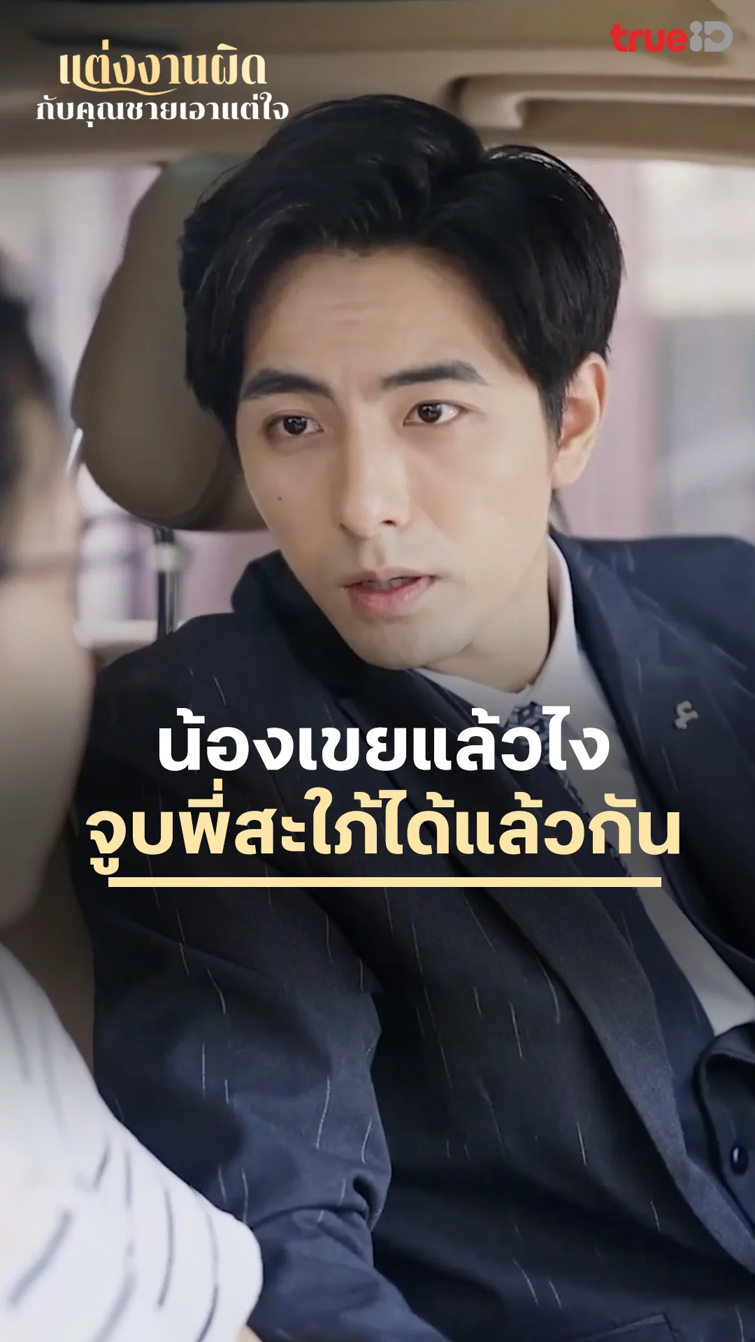 แต่งงานผิดกับคุณชายเอาแต่ใจ : น้องเขยขอจูบเป็นรางวัล : ดูฟรี! EP.1-5