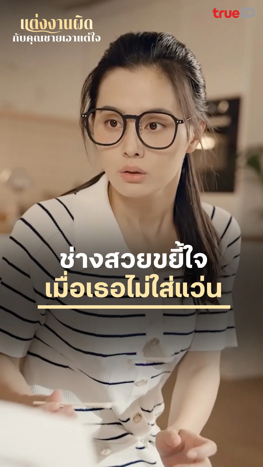 แต่งงานผิดกับคุณชายเอาแต่ใจ : เธอสวยเมื่อไม่ใส่แว่น : ดูฟรี! EP.1-5