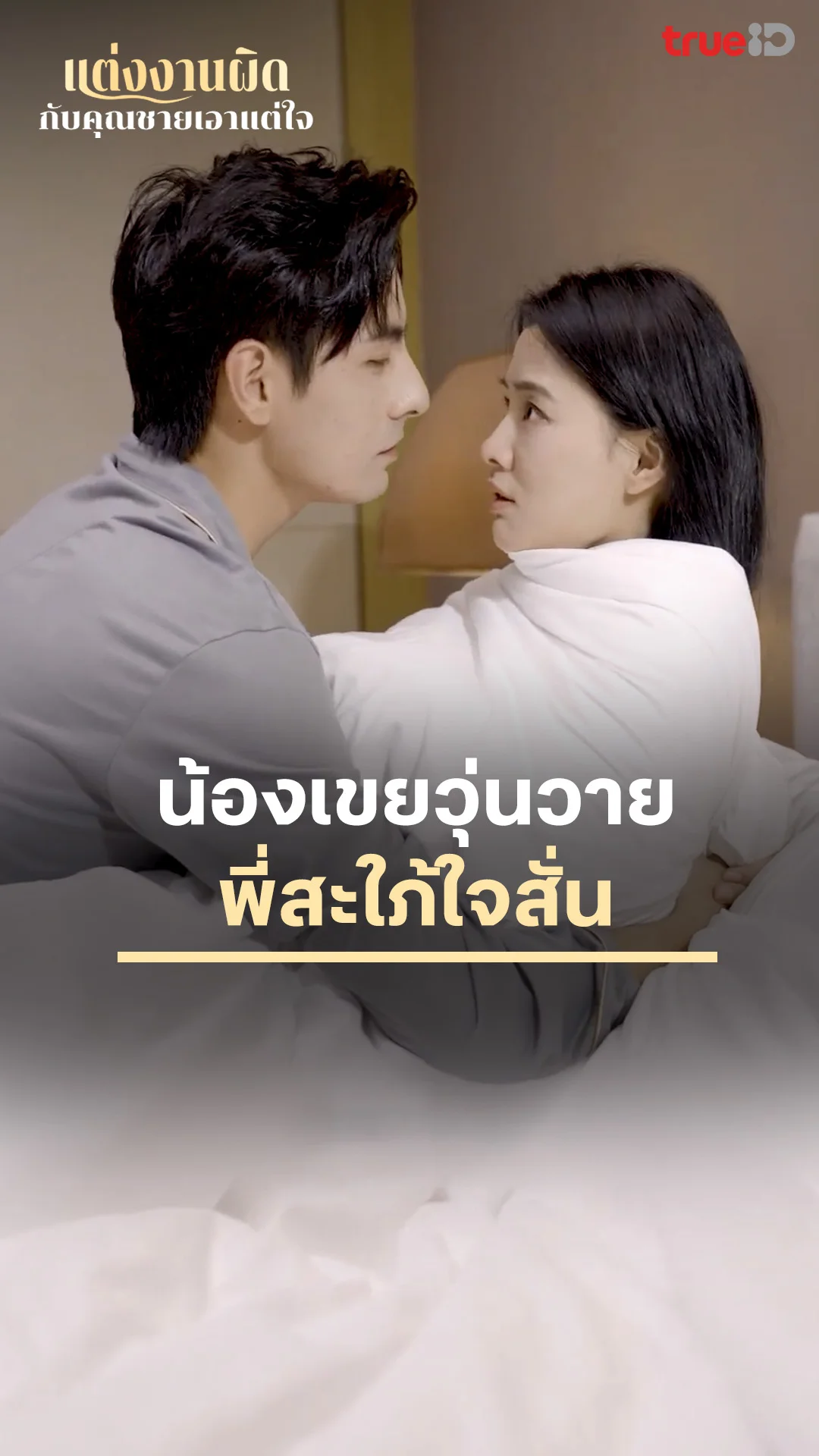 แต่งงานผิดกับคุณชายเอาแต่ใจ : ใจสั่นเพราะน้องเขย : ดูฟรี! EP.1-5