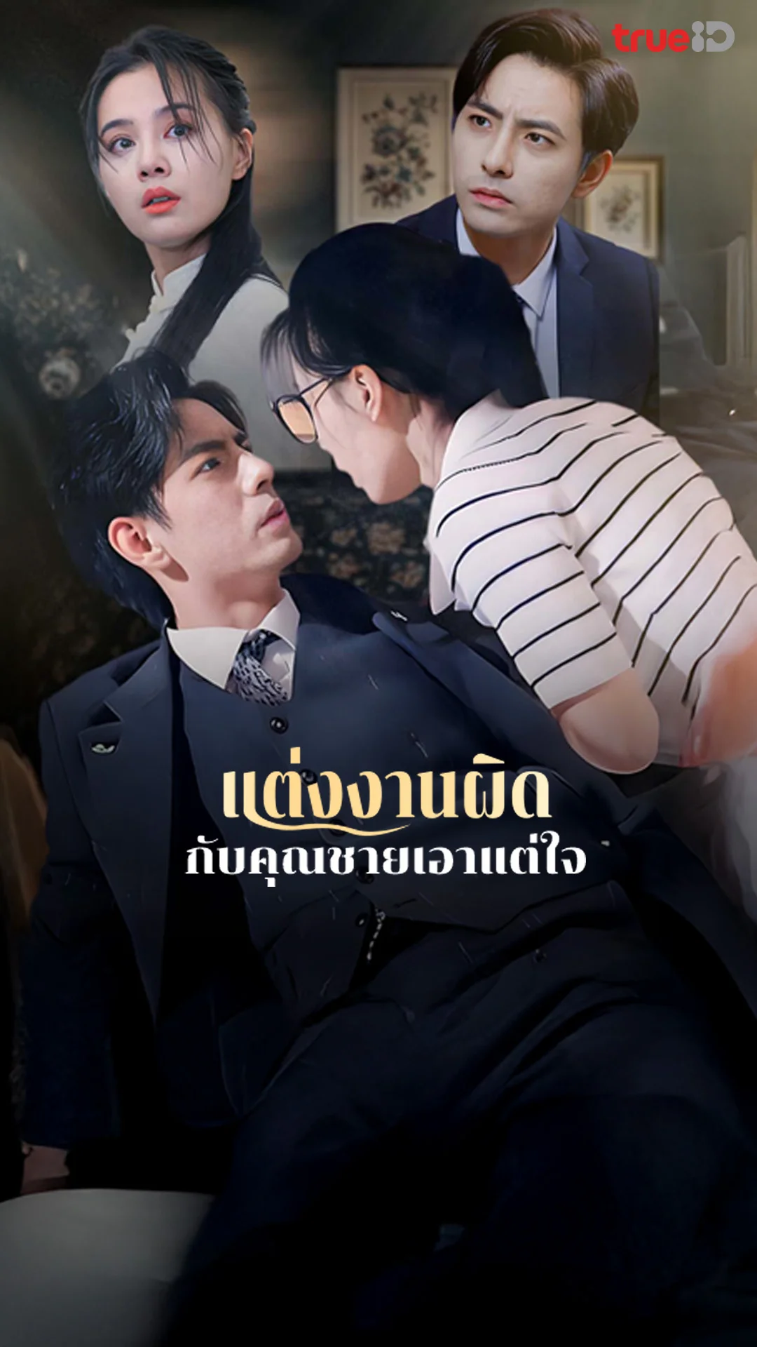 แต่งงานผิดกับคุณชายเอาแต่ใจ : Trailer : ดูฟรี! EP.1-5