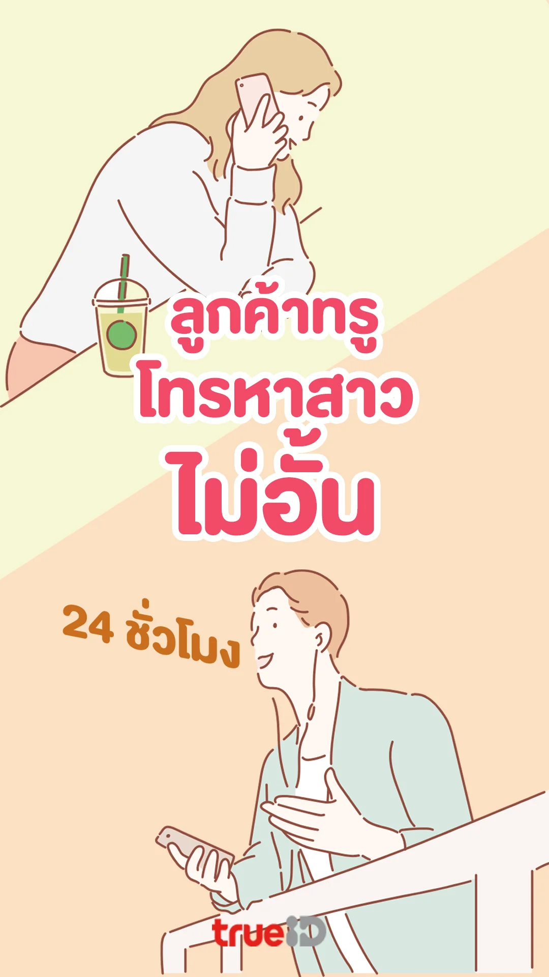 ลูกค้าทรูโทรหาสาวไม่อั้น 24 ชั่วโมง