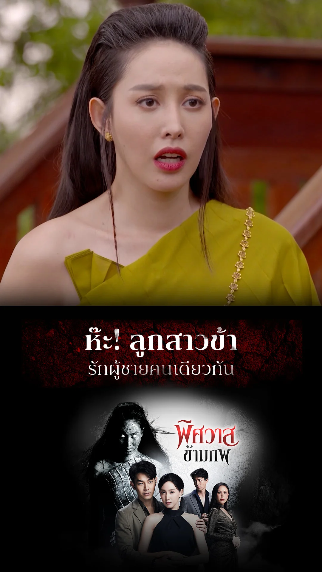 ไฮไลท์ พิศวาสข้ามภพ EP.24-02
