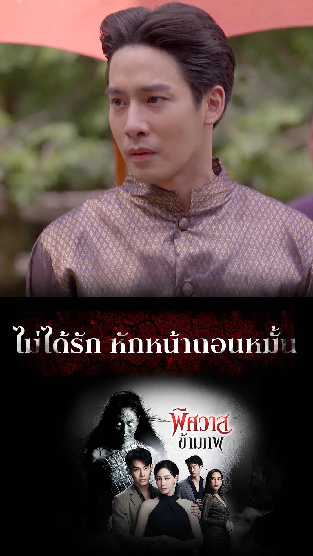 ไฮไลท์ พิศวาสข้ามภพ EP.24-01