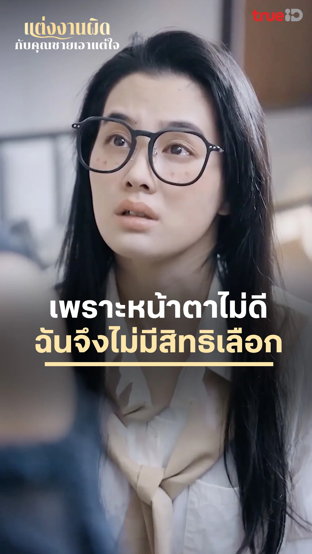 แต่งงานผิดกับคุณชายเอาแต่ใจ : ชีวิตที่ไม่มีสิทธิเลือก : ดูฟรี! EP.1-5