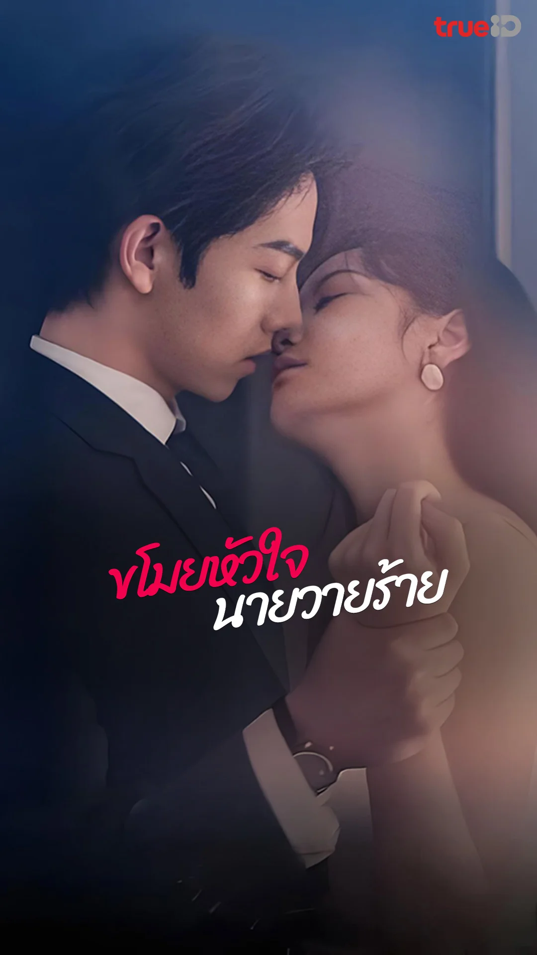 ขโมยหัวใจนายวายร้าย : Teaser : ดูฟรี! EP.1-5