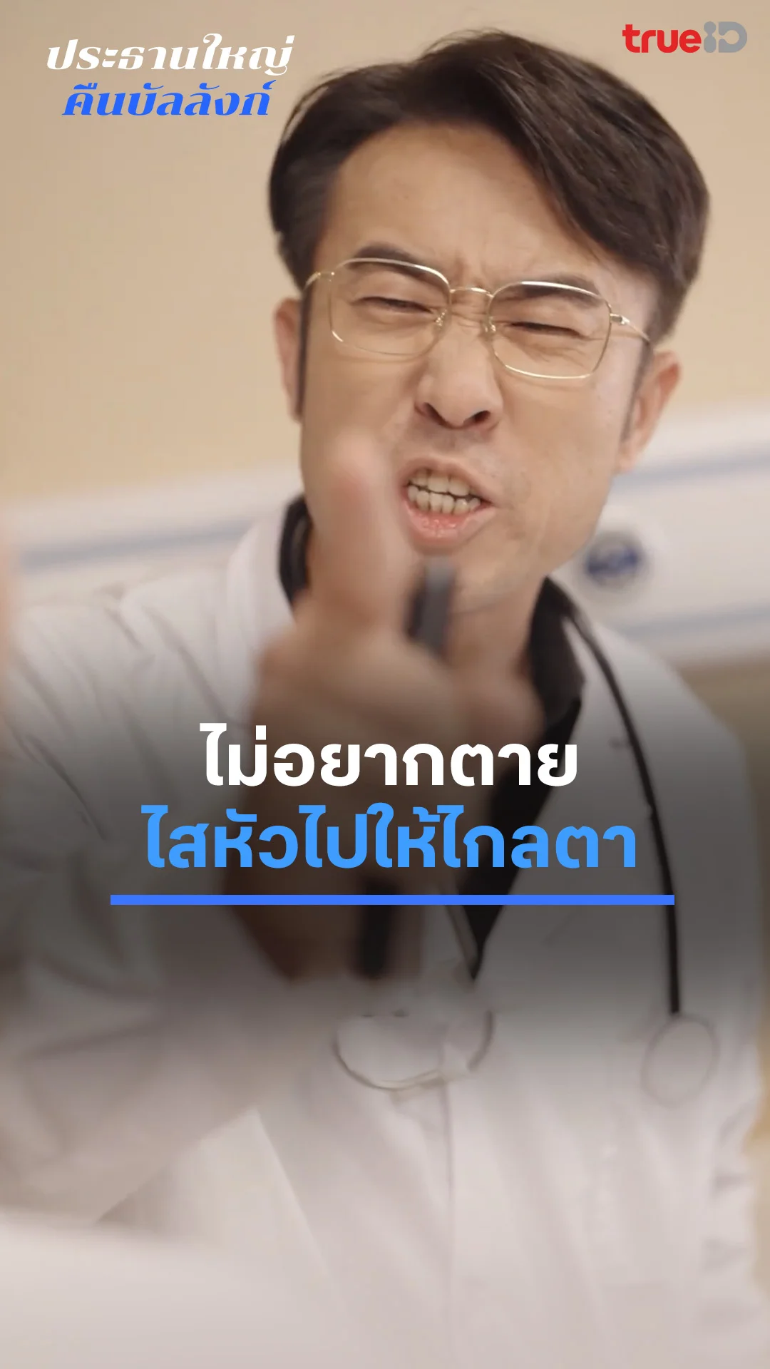 ประธานใหญ่คืนบัลลังก์ : ถ้าไม่อยากตาย ไสหัวไปให้ไกลตา : ดูฟรี! EP.1-5