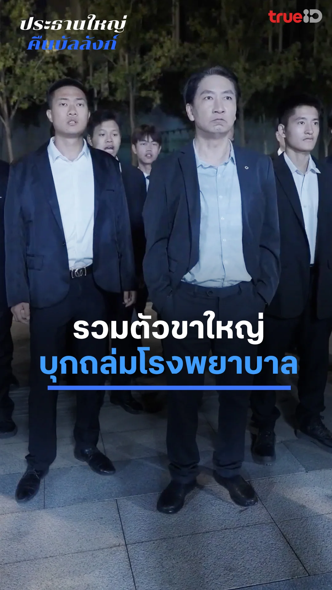 ประธานใหญ่คืนบัลลังก์ : ประกาศศักดิ์ศรีนักเลงขาใหญ่ : ดูฟรี! EP.1-5
