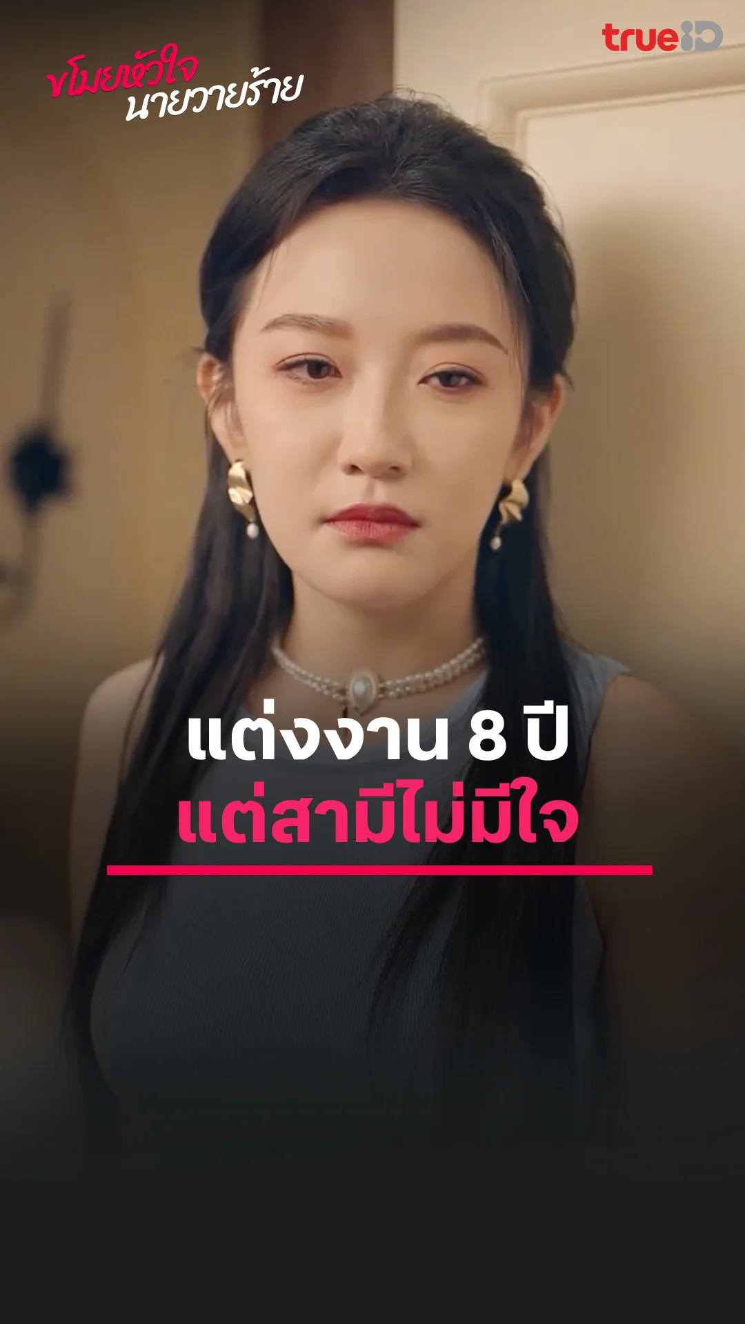 ขโมยหัวใจนายวายร้าย : แต่งงาน 8 ปี สามีไม่มีใจ : ดูฟรี! EP.1-5