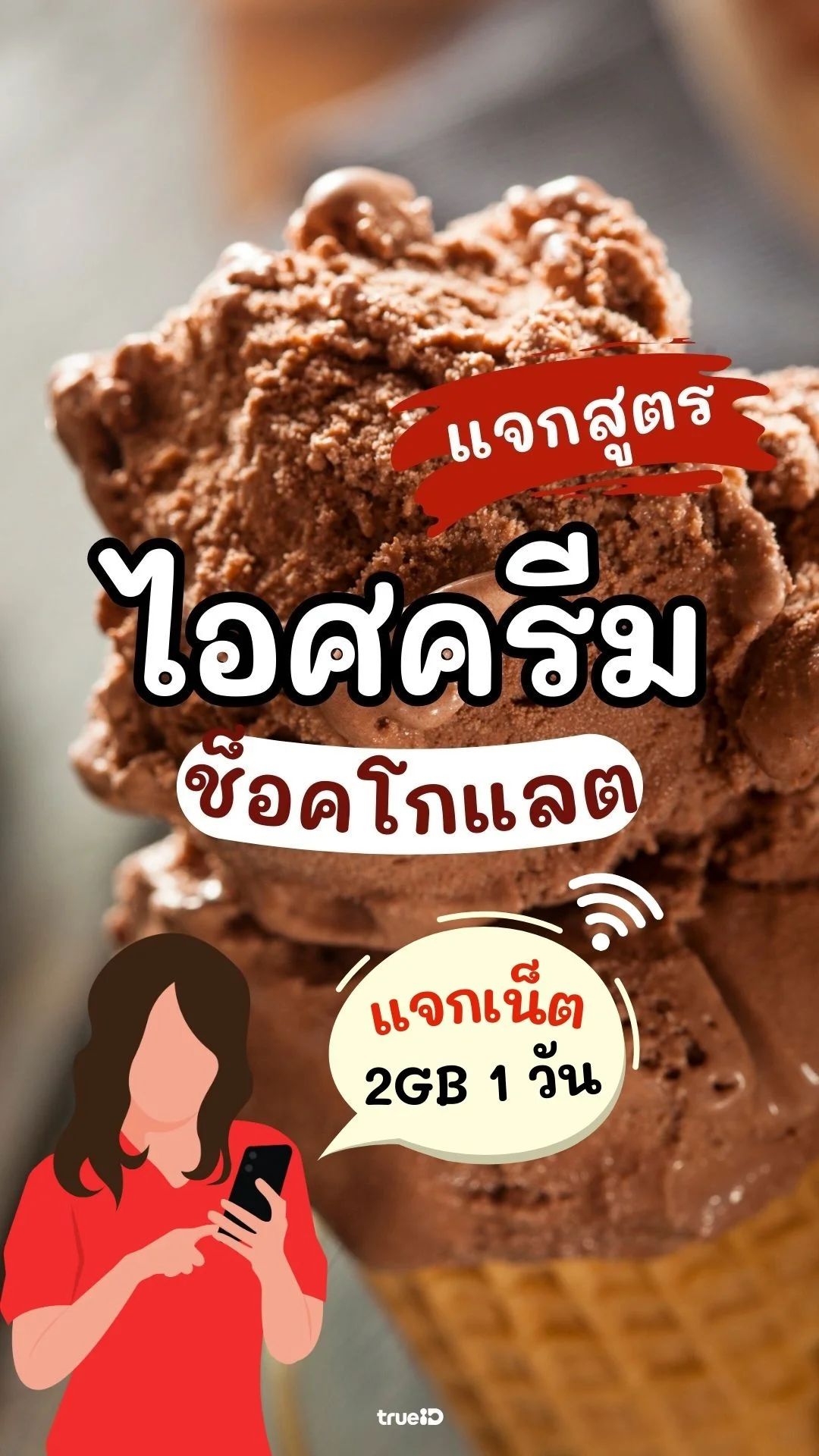 แจกเน็ต 2GB 1 วัน ดูสูตรทำไอศครีมช็อกโกแลต แบบง่ายๆ ทำตามได้