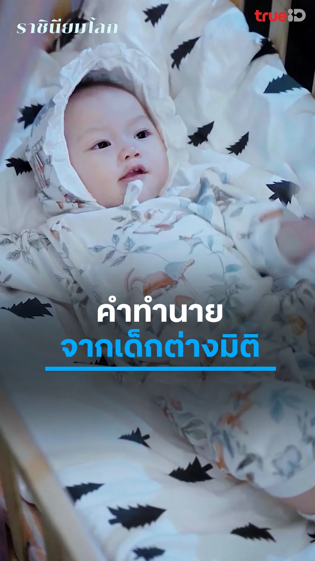 ราชินียมโลก : คำทำนายจากเด็กต่างมิติ : ดูฟรี! EP.1-5