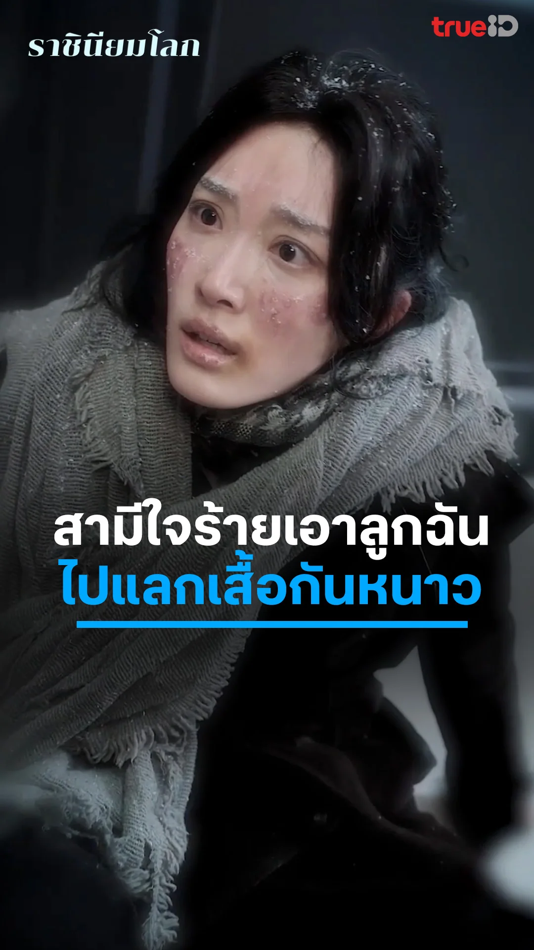 ราชินียมโลก : ฉันโดนผัวขโมยลูกไปแลกเสื้อกันหนาว : ดูฟรี! EP.1-5