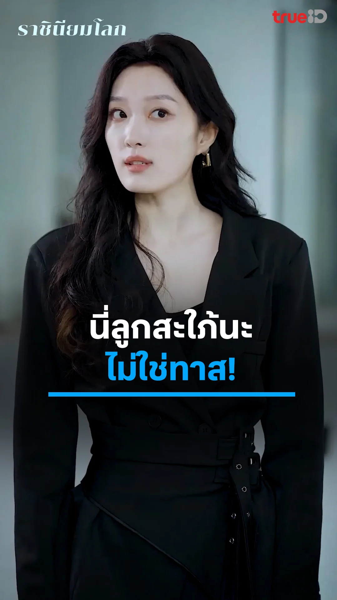 ราชินียมโลก : ฉันคือลูกสะใภ้ ไม่ใช่คนใช้ของคุณ : ดูฟรี! EP.1-5