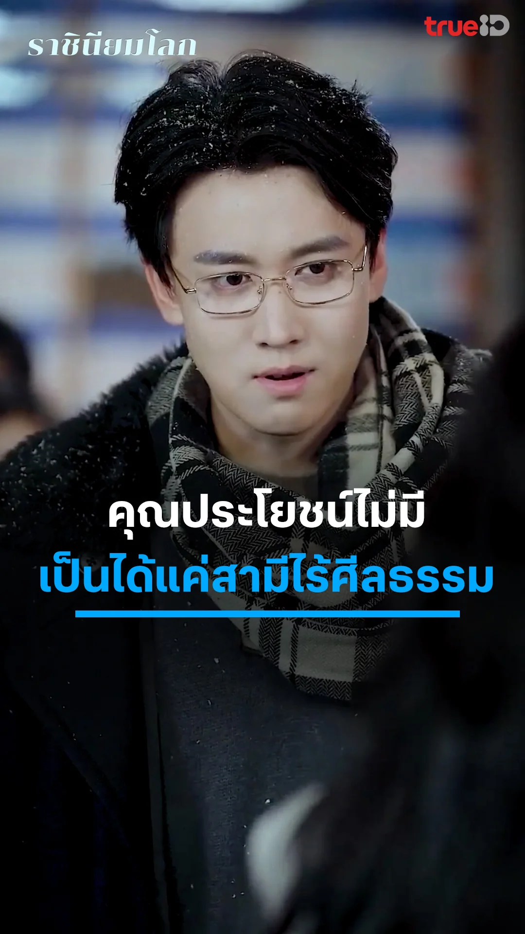 ราชินียมโลก : ไม่มีประโยชน์ แถมให้โทษด้วย : ดูฟรี! EP.1-5