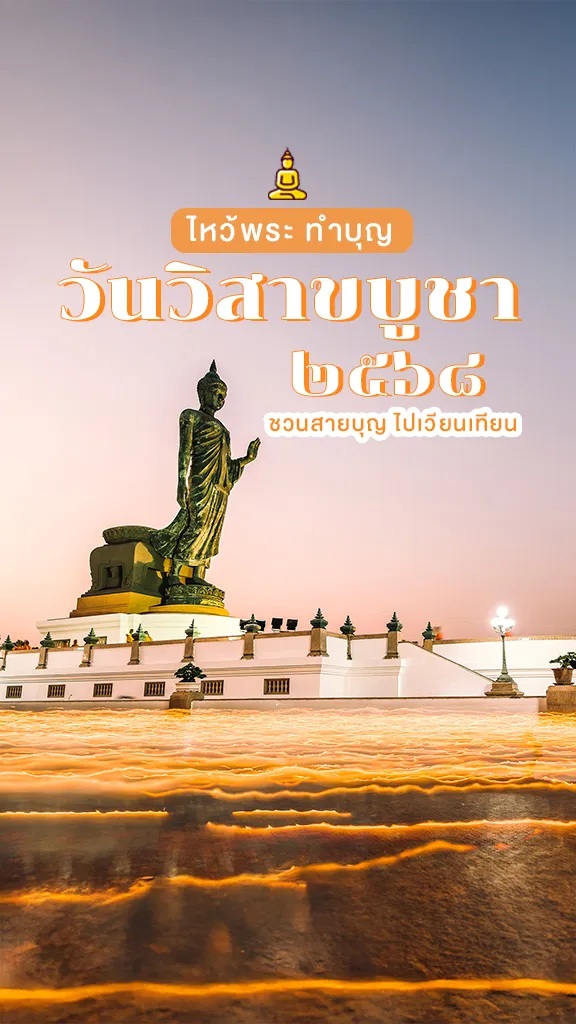 ไหว้พระ ทำบุญ วันวิสาขบูชา 2568 เวียนเทียน ฉบับสายบุญ