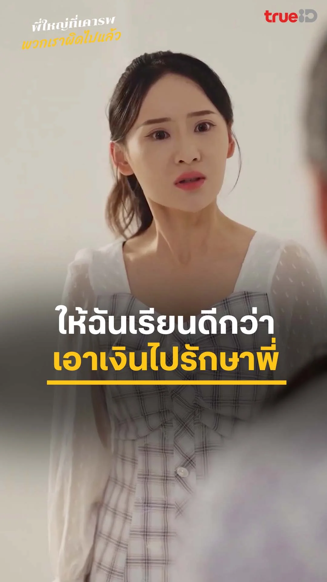 พี่ใหญ่ที่เคารพ พวกเราผิดไปแล้ว : น้องสาวเห็นแก่ตัว : ดูฟรี! EP.1-5