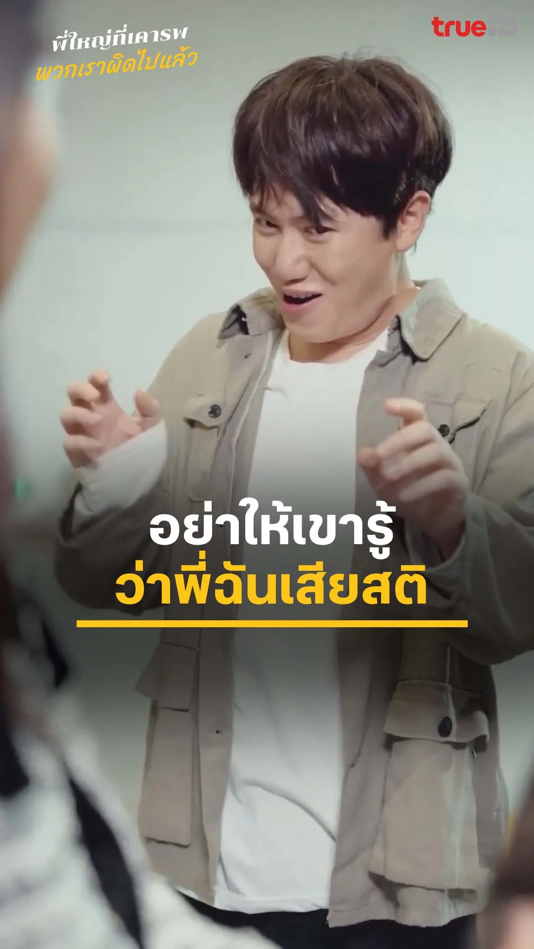 พี่ใหญ่ที่เคารพ พวกเราผิดไปแล้ว : นายไม่ใช่พี่ชายฉัน : ดูฟรี! EP.1-5