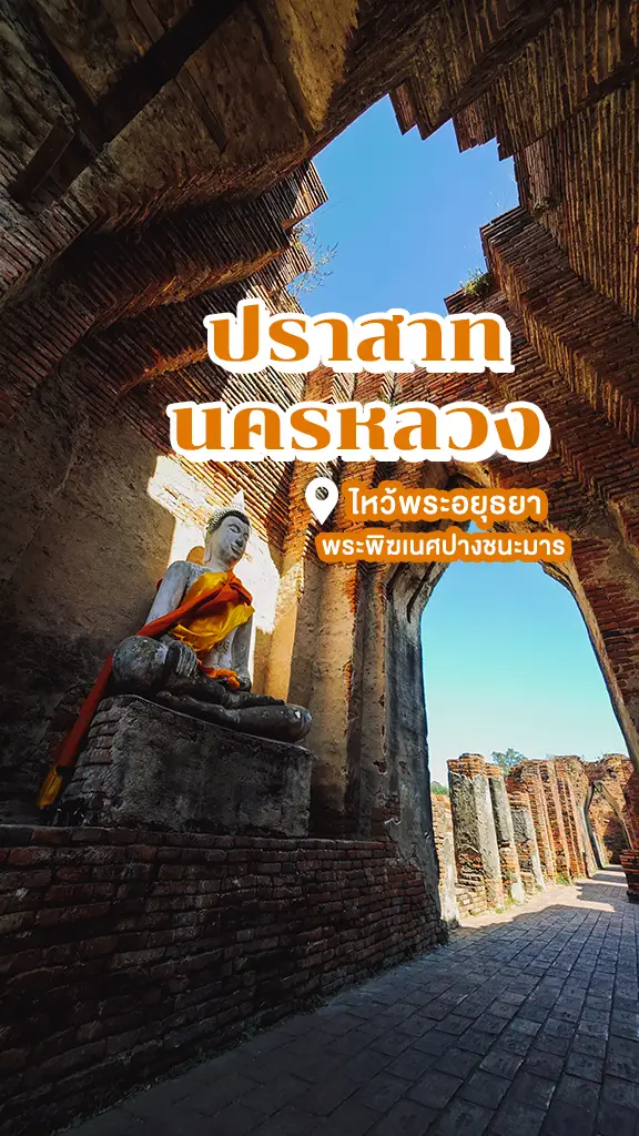 ไหว้พระ สายมู ปราสาทนครหลวง อยุธยา ขอพร พระพิฆเนศ