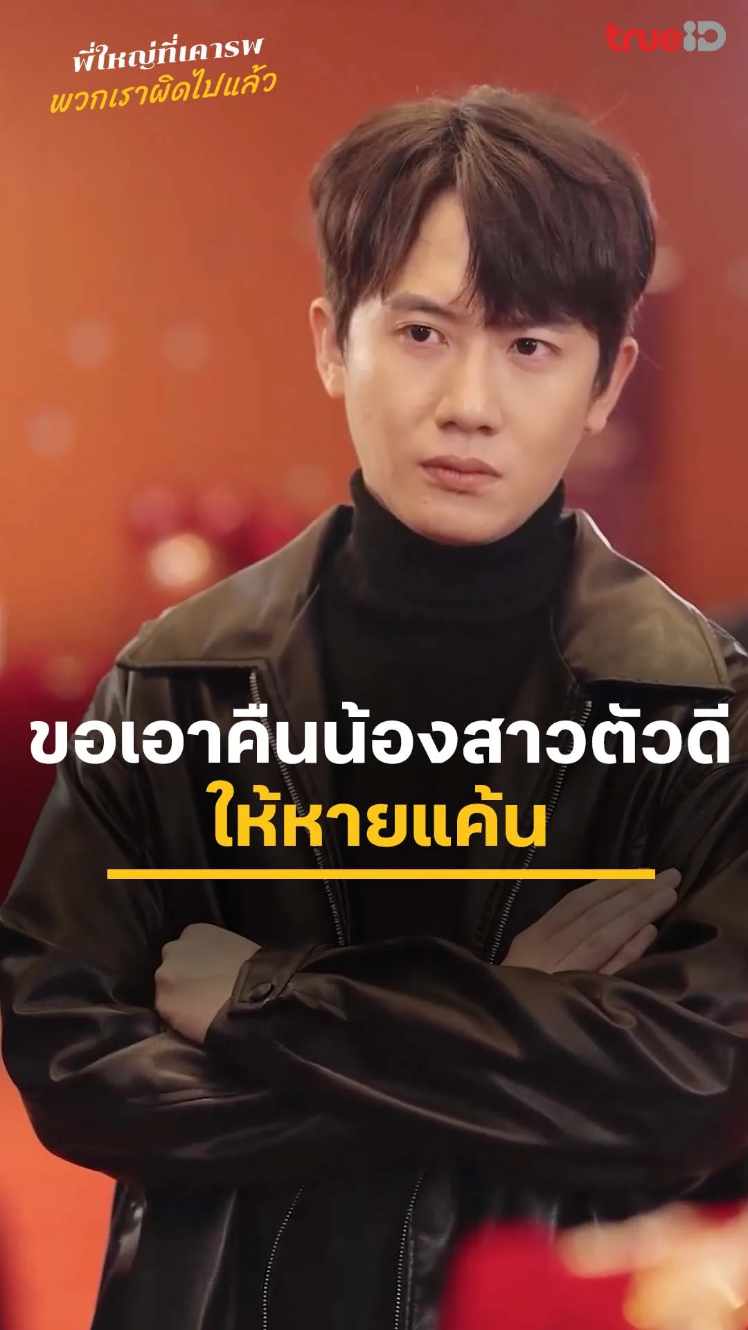 พี่ใหญ่ที่เคารพ พวกเราผิดไปแล้ว : ขอเอาคืนน้องสาวตัวดี : ดูฟรี! EP.1-5