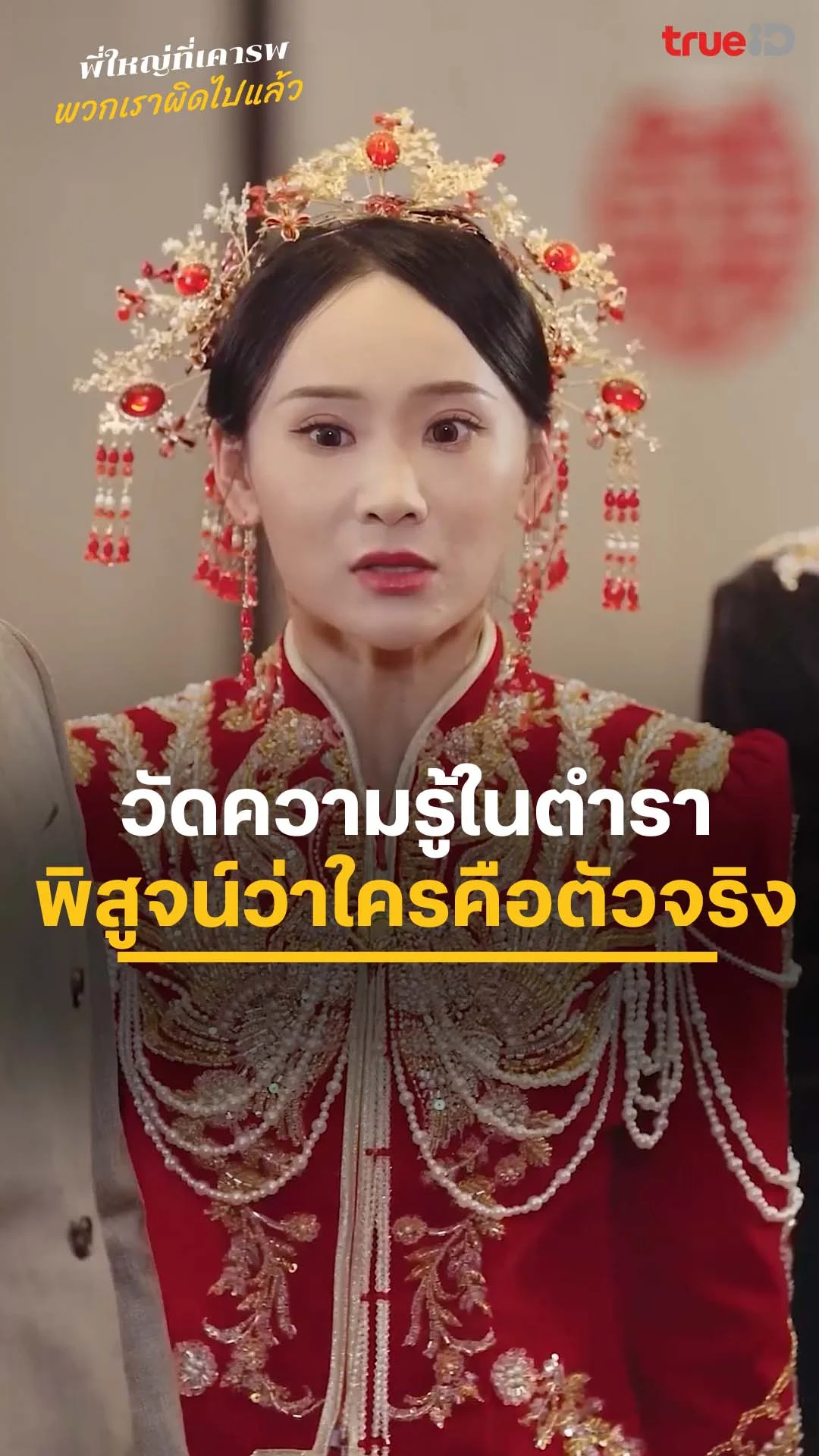 พี่ใหญ่ที่เคารพ พวกเราผิดไปแล้ว : วัดกันใครคือตัวปลอม : ดูฟรี! EP.1-5