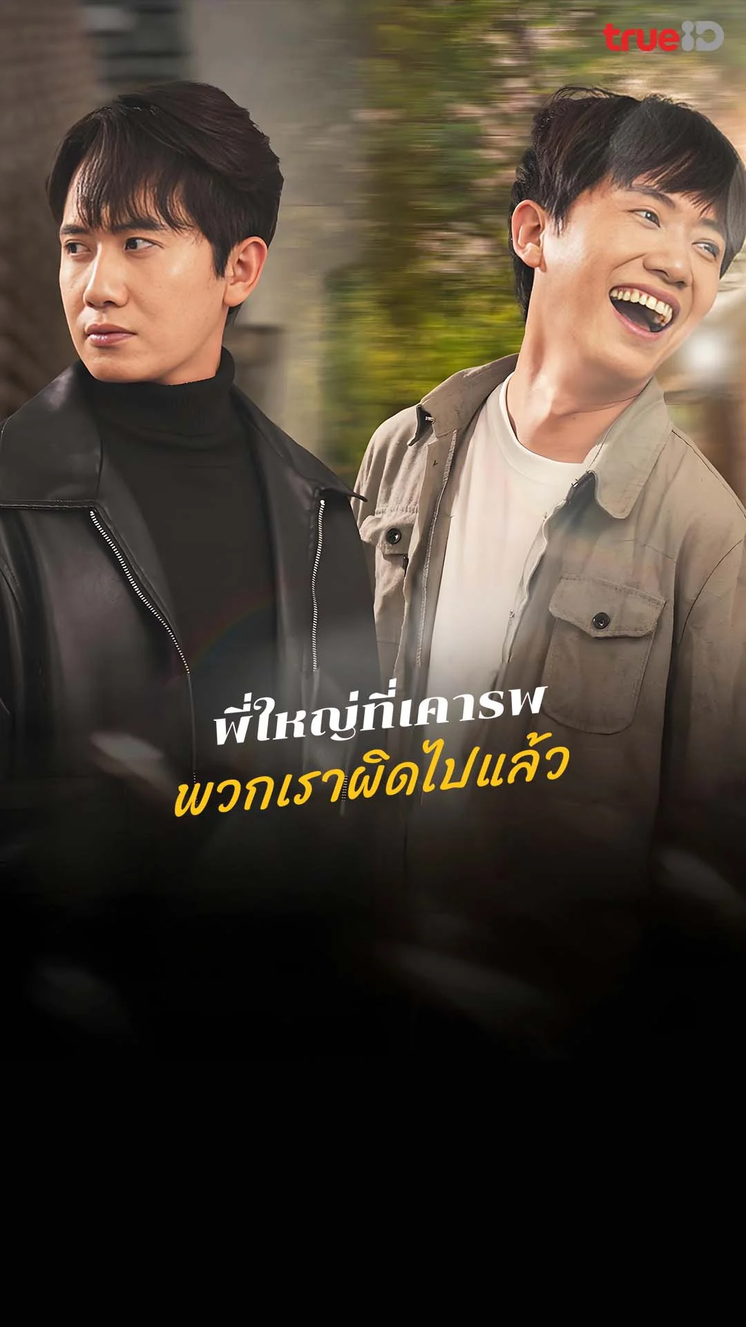 พี่ใหญ่ที่เคารพ พวกเราผิดไปแล้ว : Trailer : ดูฟรี! EP.1-5