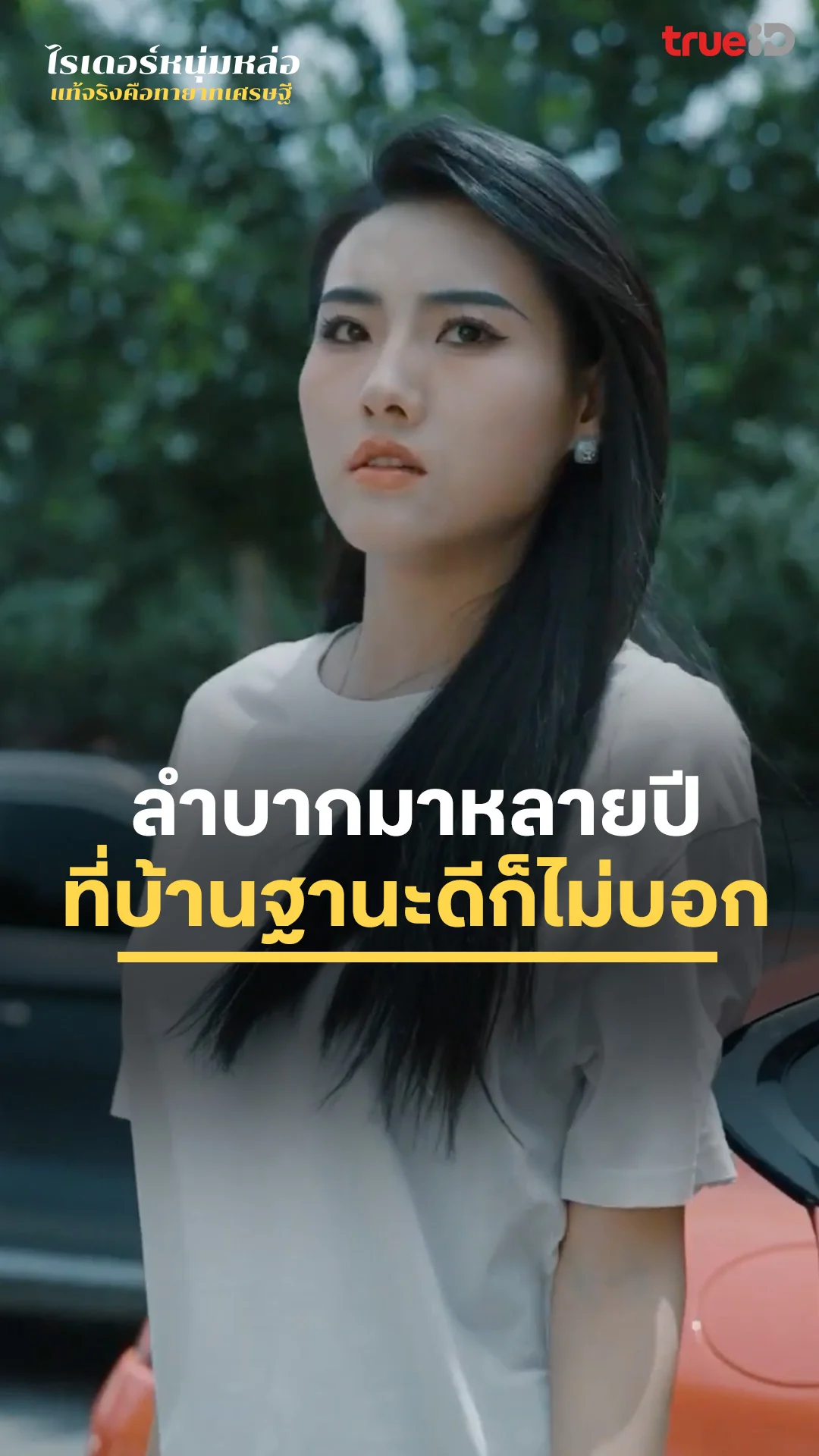 Family of Hidden Powers EP.2 : ลำบากมาหลายปี ที่บ้านมั่งมีก็ไม่บอก