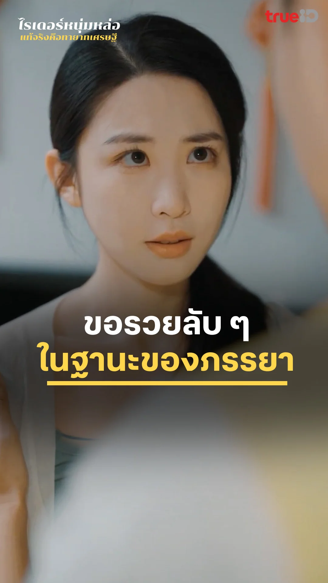 Family of Hidden Powers EP.3 : ขอรวยลับ ๆ ในฐานะภรรยา