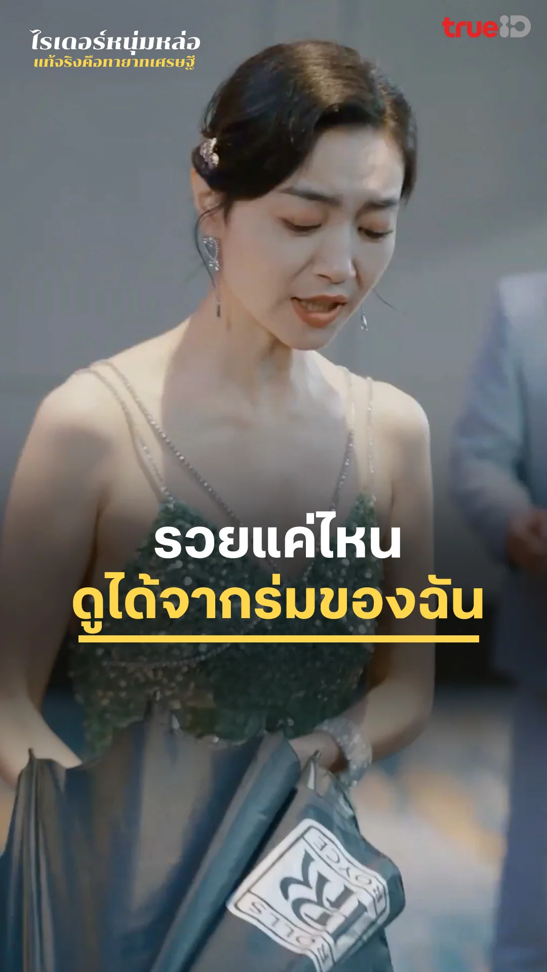 Family of Hidden Powers EP.8 : รวยไม่รวย ให้ดูที่ร่มของฉัน