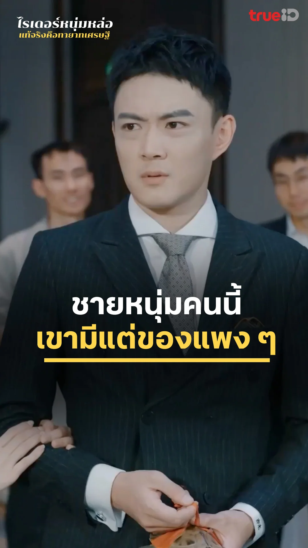 Family of Hidden Powers EP.9 : ชายคนนี้เขามีแต่ของแพง ๆ