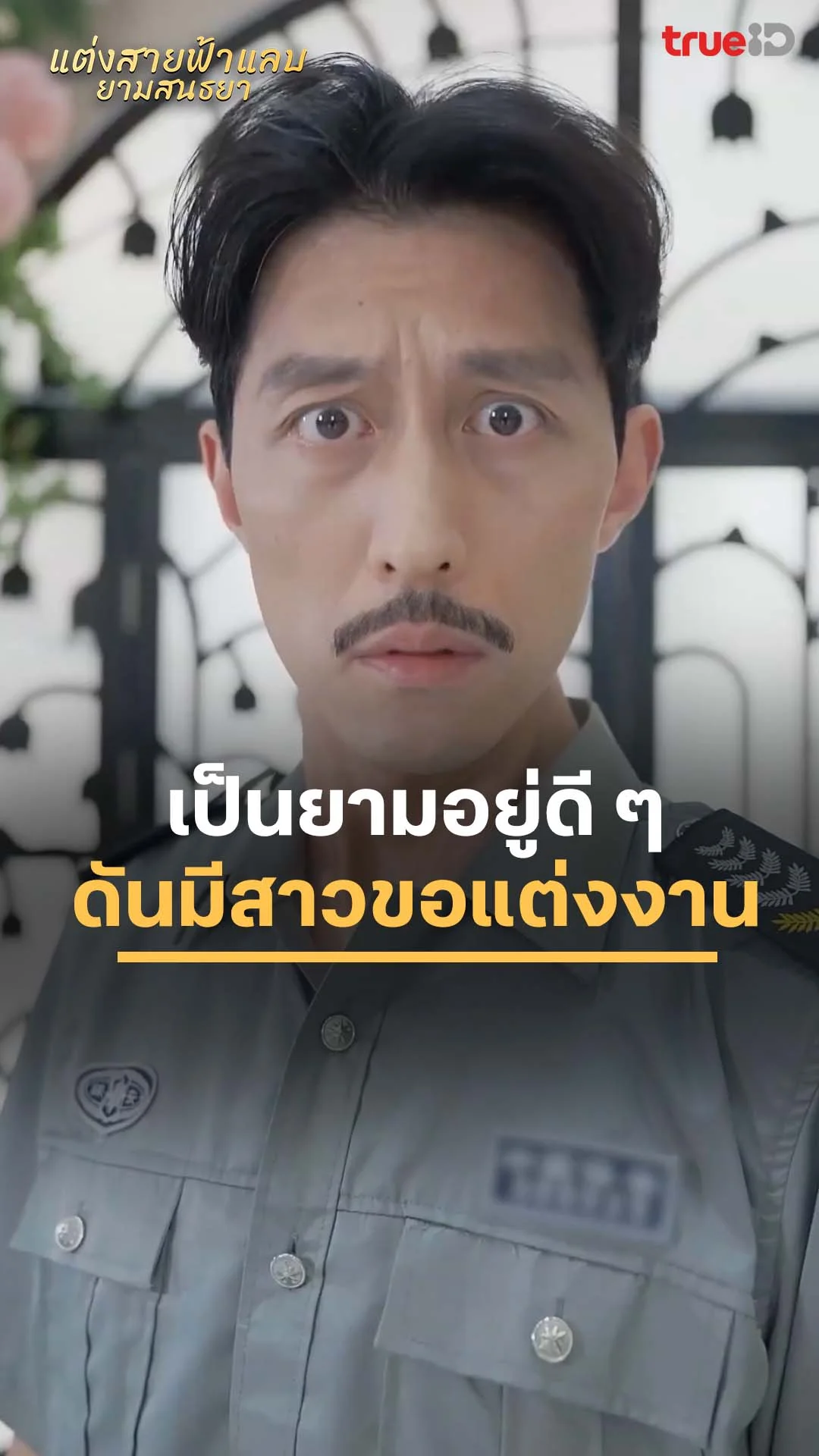 แต่งสายฟ้าแลบยามสนธยา : เป็นยามดี ๆ ดันมีสาวขอแต่งงาน : ดูฟรี! EP.1-5