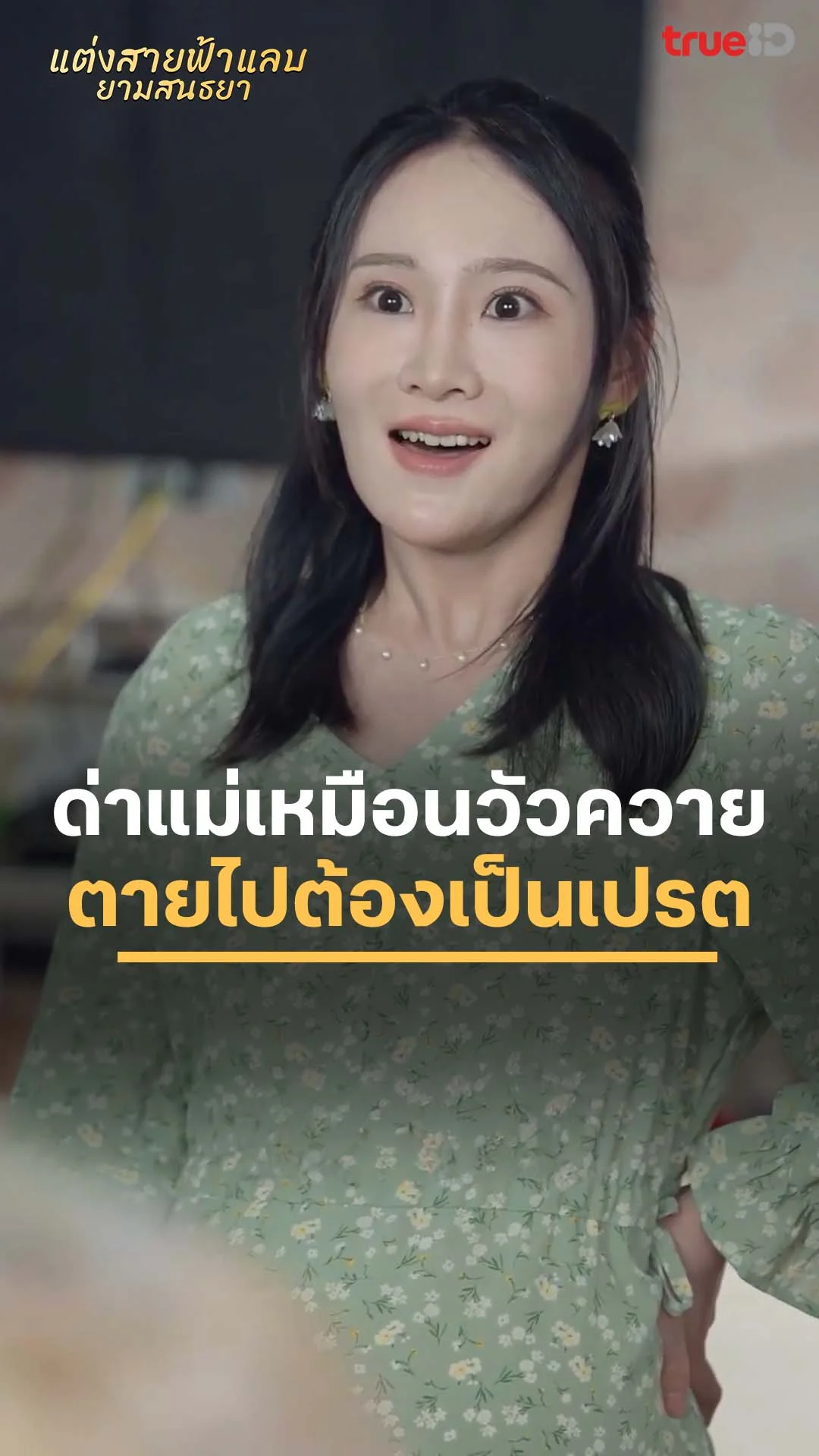 แต่งสายฟ้าแลบยามสนธยา : ด่าแม่แบบนี้ ตายไปต้องเป็นเปรต : ดูฟรี! EP.1-5