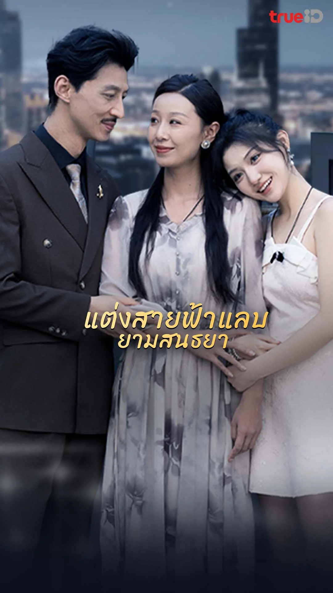 แต่งสายฟ้าแลบยามสนธยา : Trailer : ดูฟรี! EP.1-5