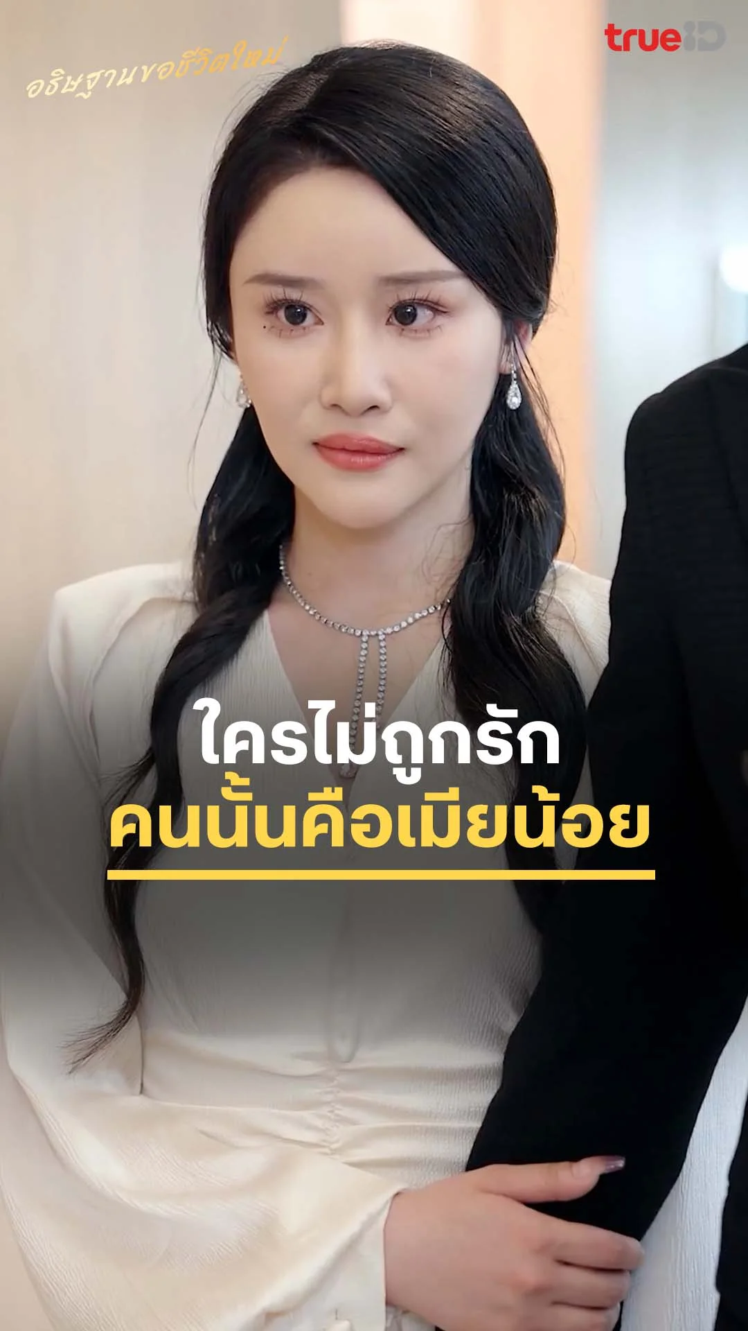 อธิษฐานขอชีวิตใหม่ EP.2 : ใครไม่ถูกรัก คนนั้นคือเมียน้อย