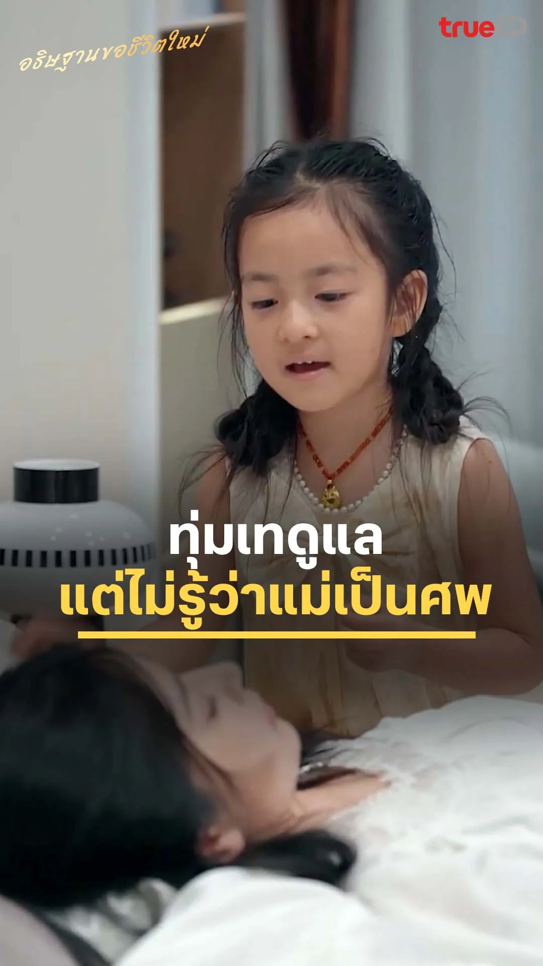 อธิษฐานขอชีวิตใหม่ EP.8 : ทุ่มเทดูแล ไม่รู้ว่าแม่เป็นศพ