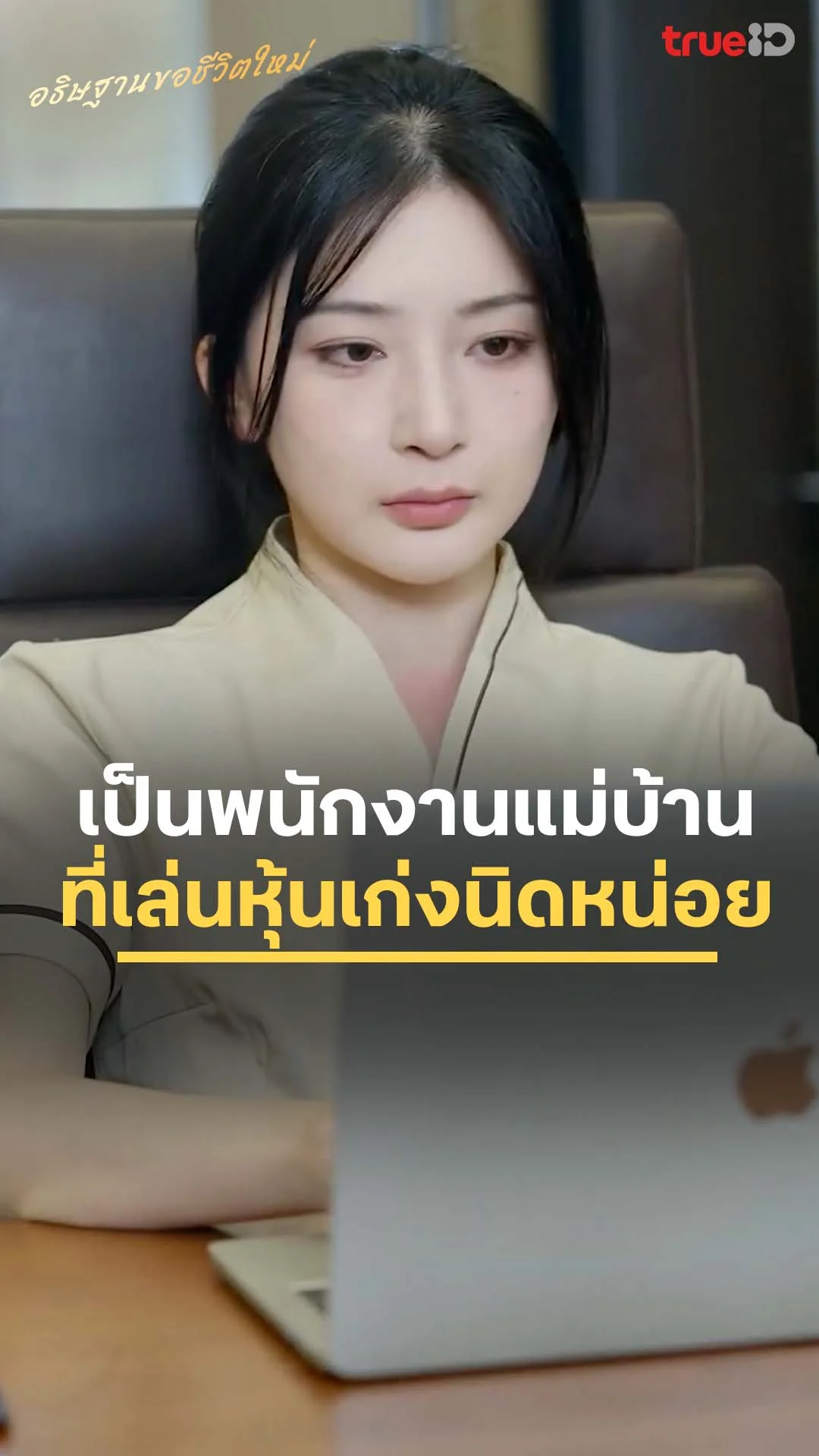 อธิษฐานขอชีวิตใหม่ EP.26 : พนักงานแม่บ้านที่เล่นหุ้นเก่ง
