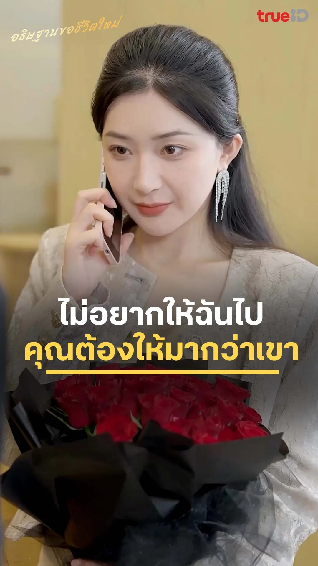 อธิษฐานขอชีวิตใหม่ EP.61 : ไม่อยากให้ฉันไป คุณต้องให้มากกว่าเขา