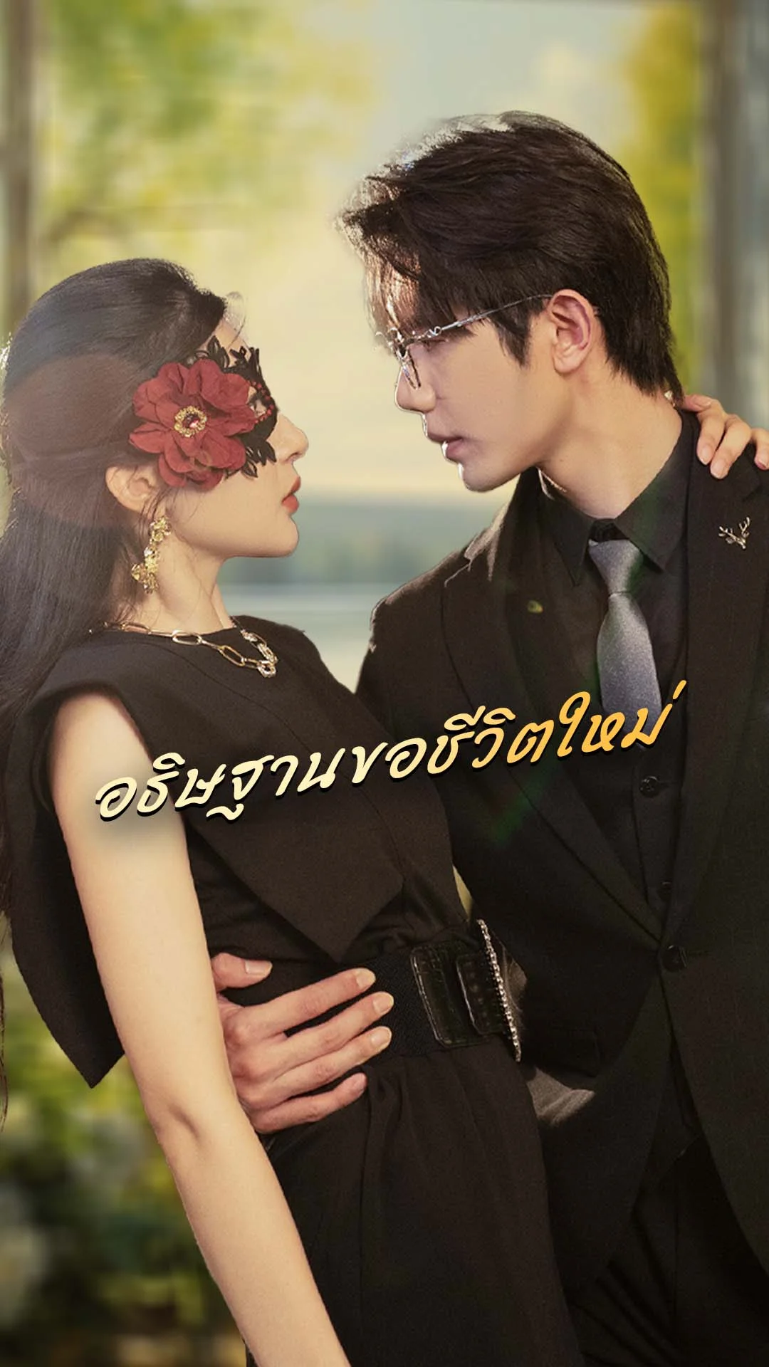 อธิษฐานขอชีวิตใหม่ : ตัวอย่าง