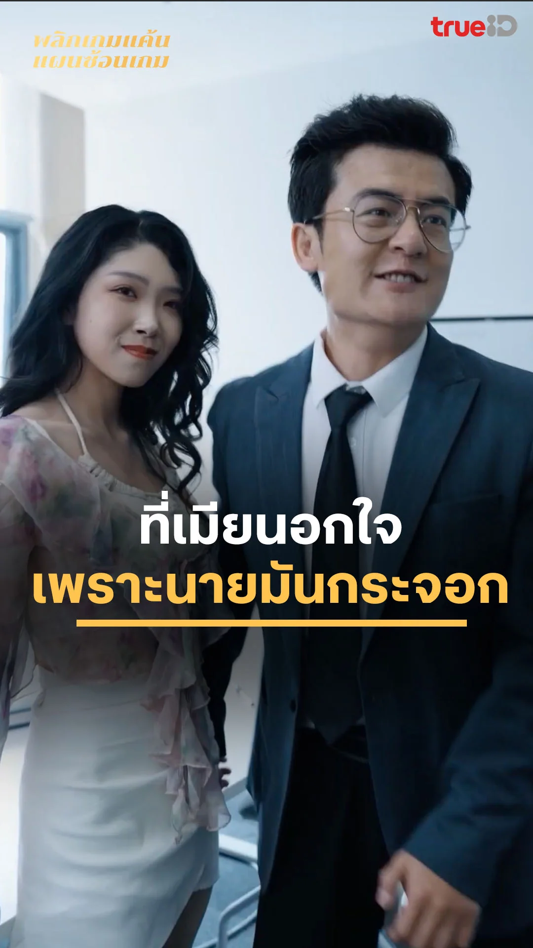 พลิกเกมแค้น แผนซ้อนเกม EP.1 : เมียนอกใจเพราะนายมันกระจอก