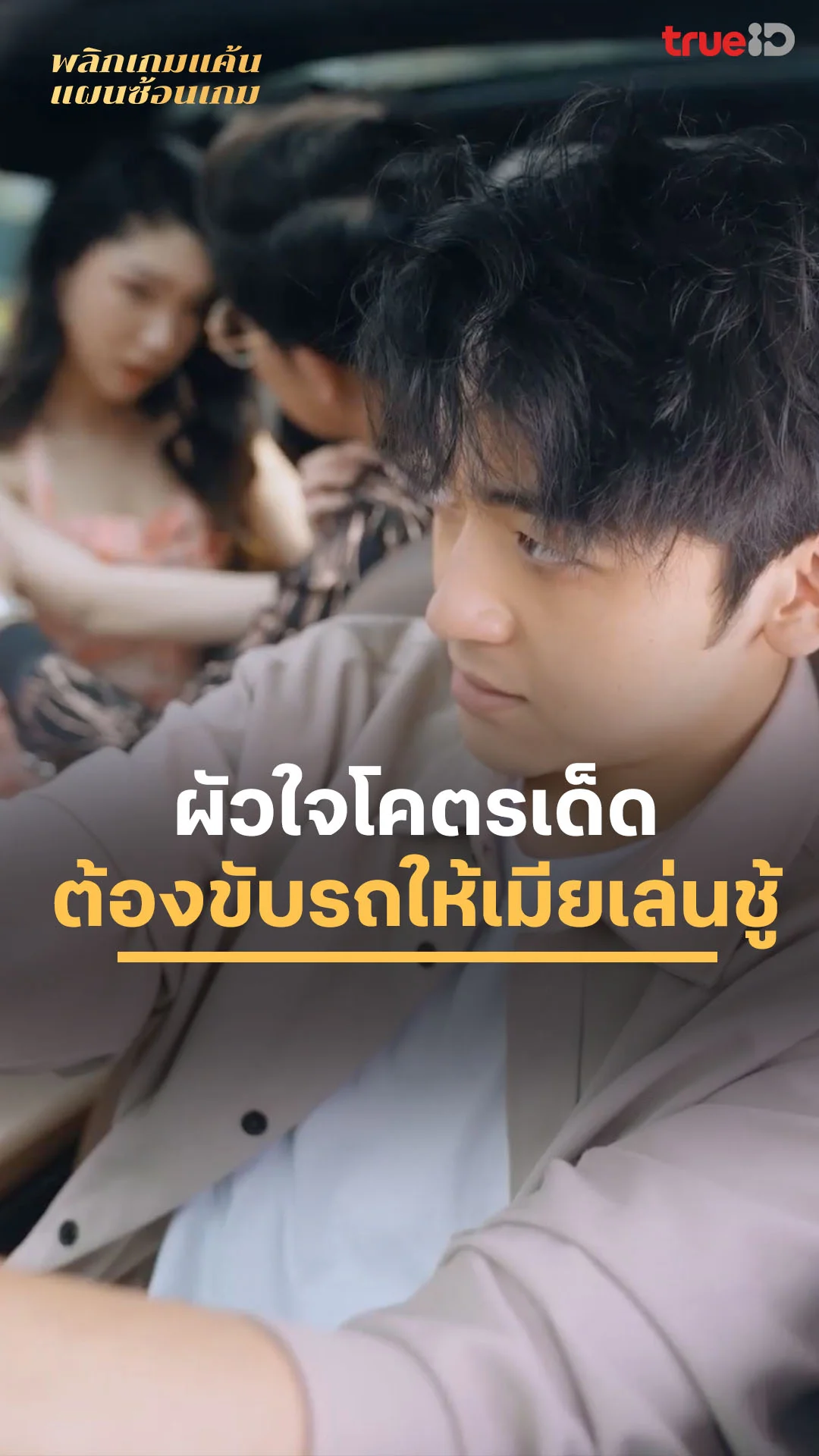 พลิกเกมแค้น แผนซ้อนเกม EP.18 : ผัวใจเด็ด ขับรถให้เมียเล่นชู้