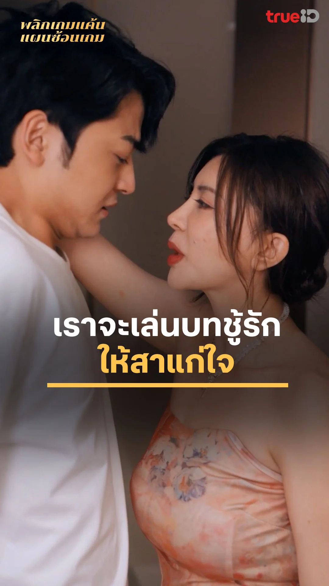 พลิกเกมแค้น แผนซ้อนเกม EP.20 : เล่นบทชู้รักให้สาแก่ใจ