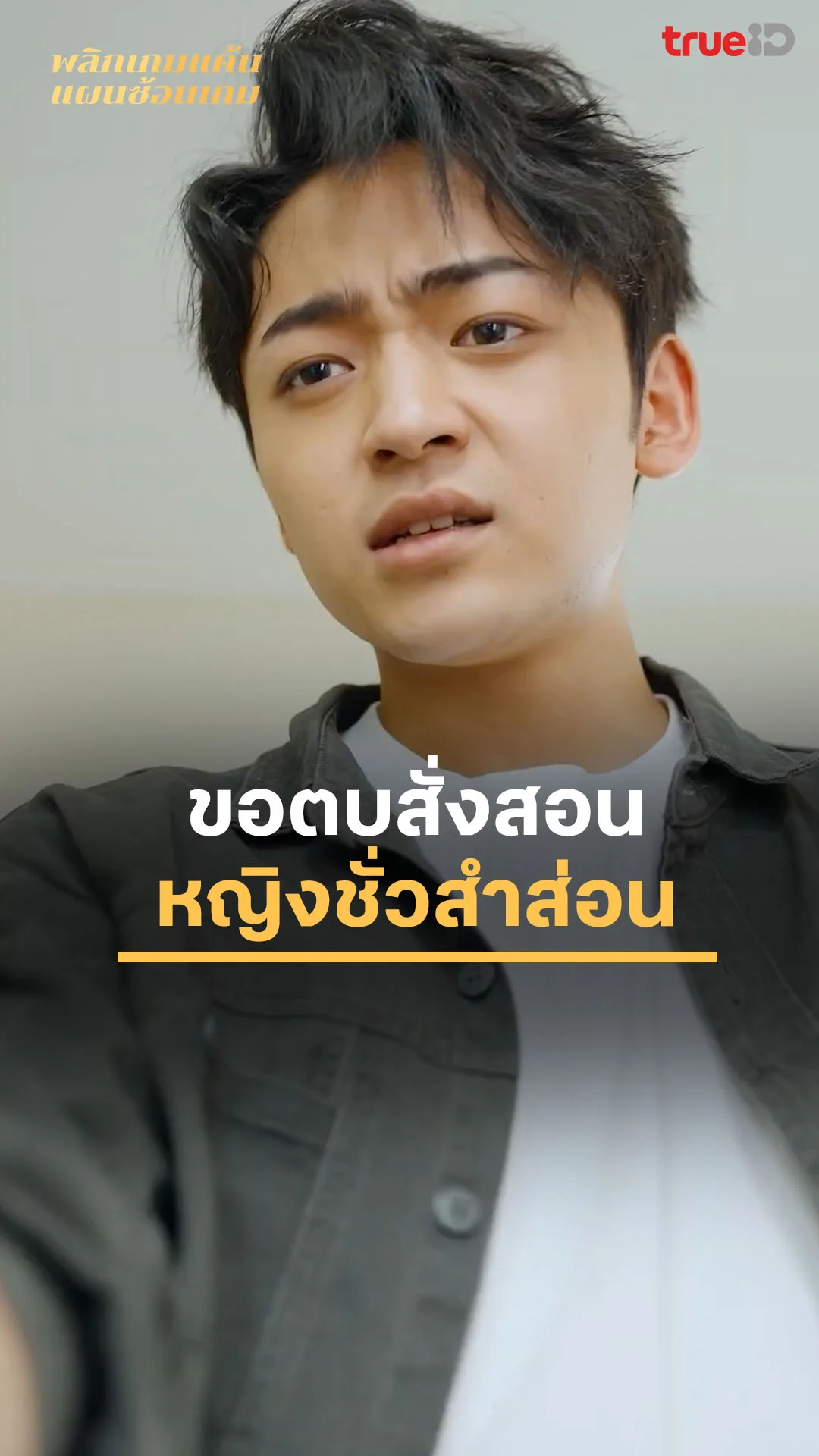 พลิกเกมแค้น แผนซ้อนเกม EP.24 : ขอตบสั่งสอนหญิงชั่วสำส่อน