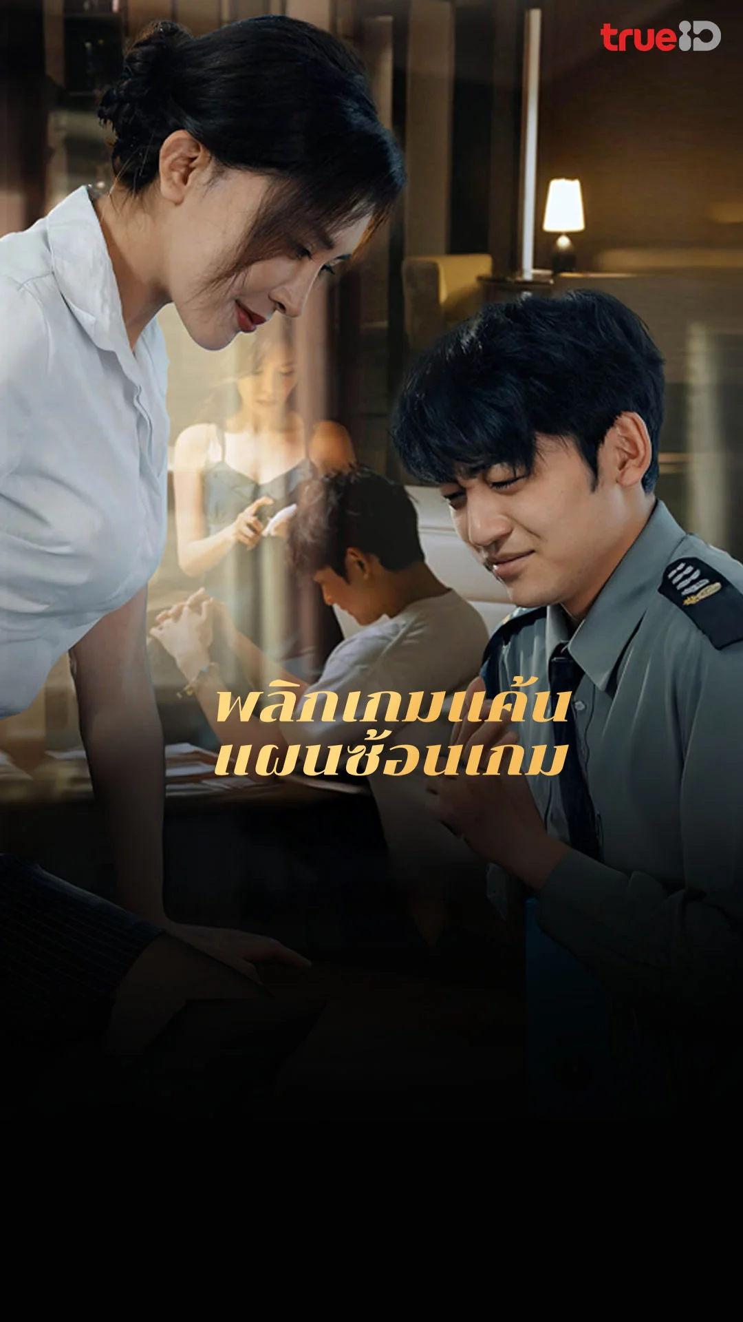 พลิกเกมแค้น แผนซ้อนเกม : ตัวอย่าง