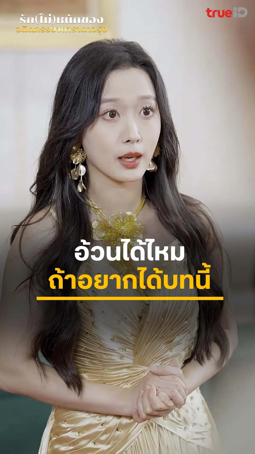 รัก(ไม่)หนักของอดีตภรรยาดาราดาวรุ่ง : ถึงเวลาฉันเอาคืน : ดูฟรี! EP.1-5
