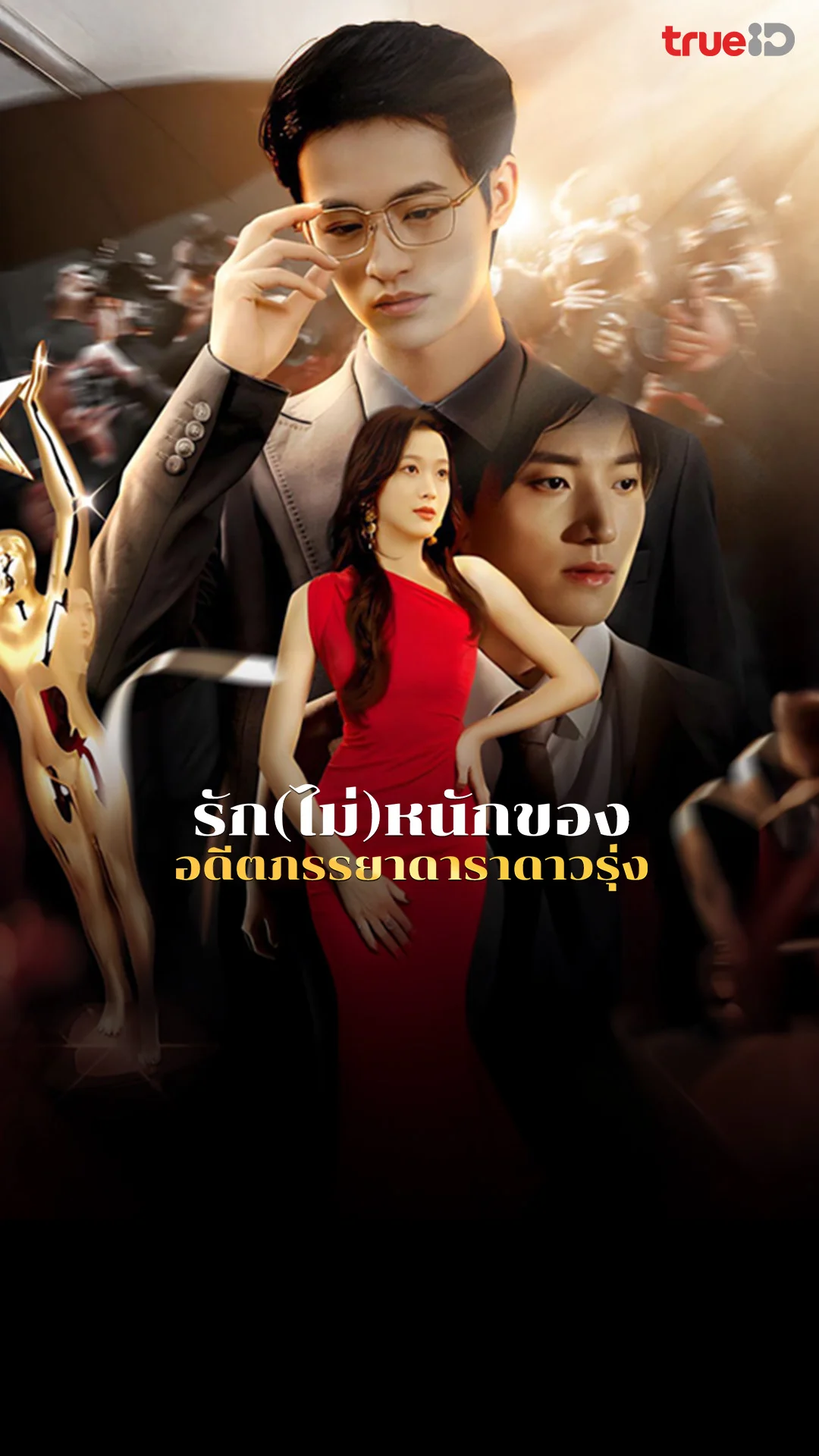 รัก(ไม่)หนักของอดีตภรรยาดาราดาวรุ่ง : Trailer : ดูฟรี! EP.1-5