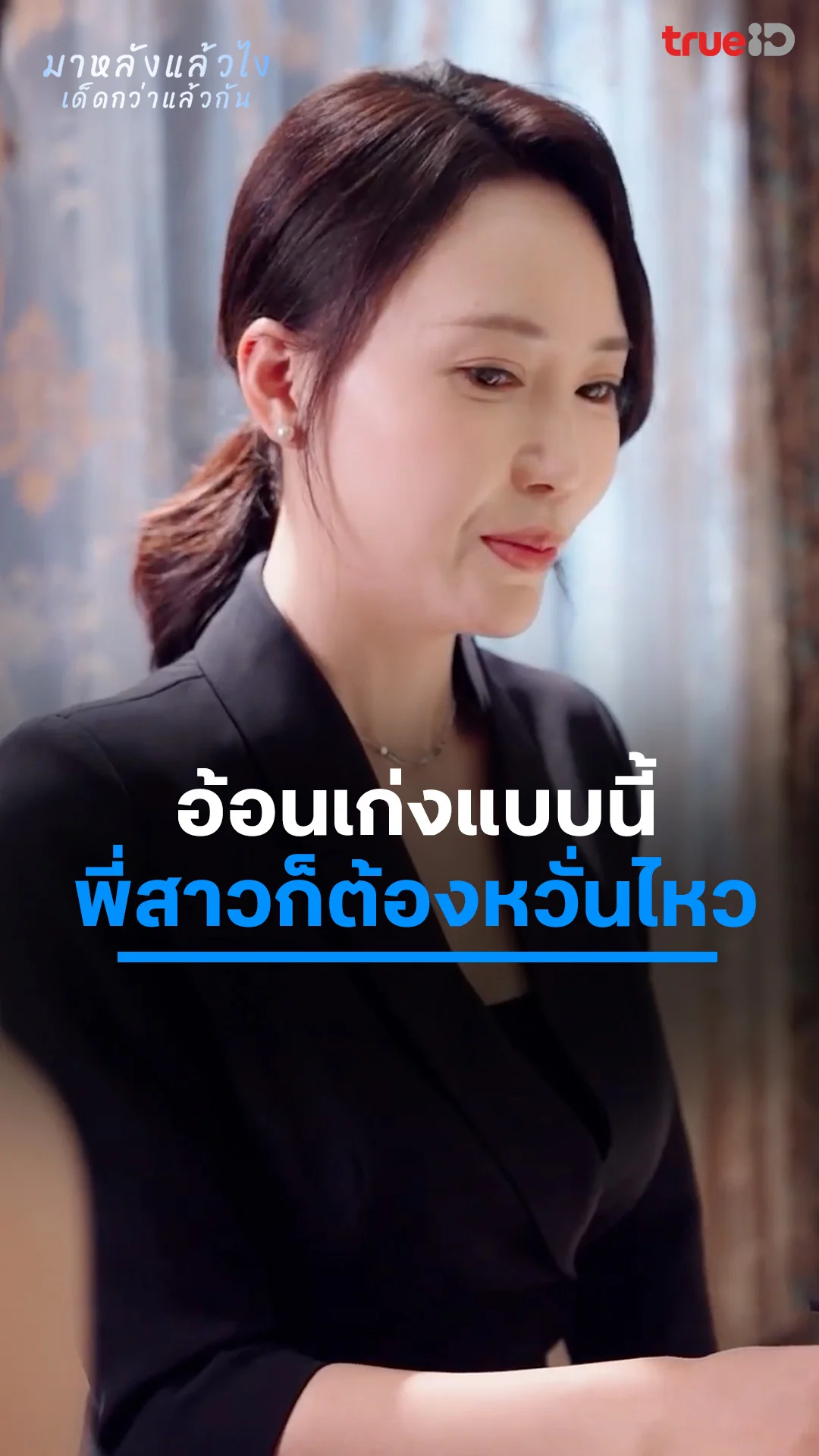 มาหลังแล้วไงเด็ดกว่าแล้วกัน EP.4 : เด็กอ้อนเก่ง สาวใหญ่หวั่นไหว