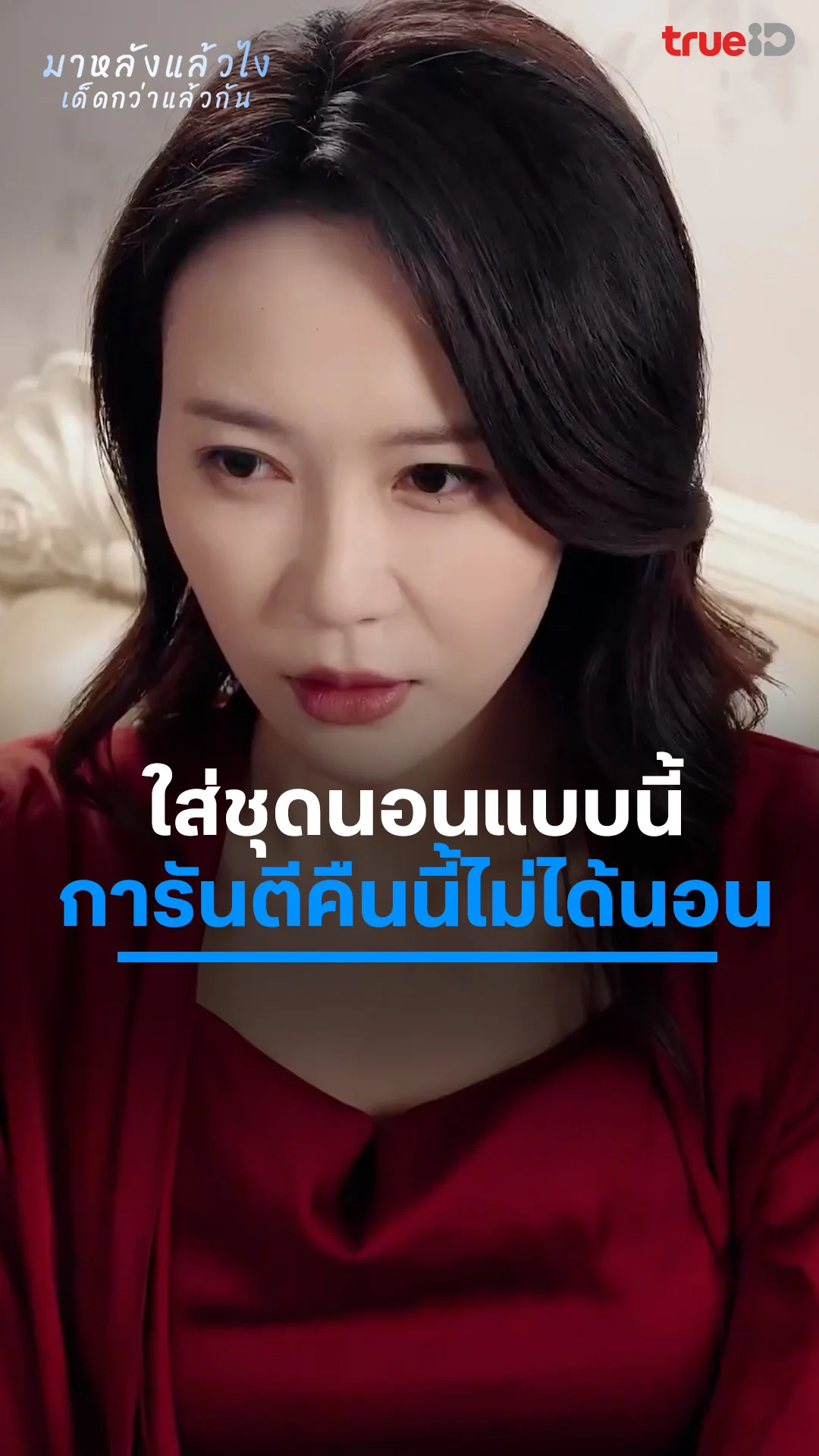 มาหลังแล้วไงเด็ดกว่าแล้วกัน EP.7 : ชุดนอนไม่ได้นอน
