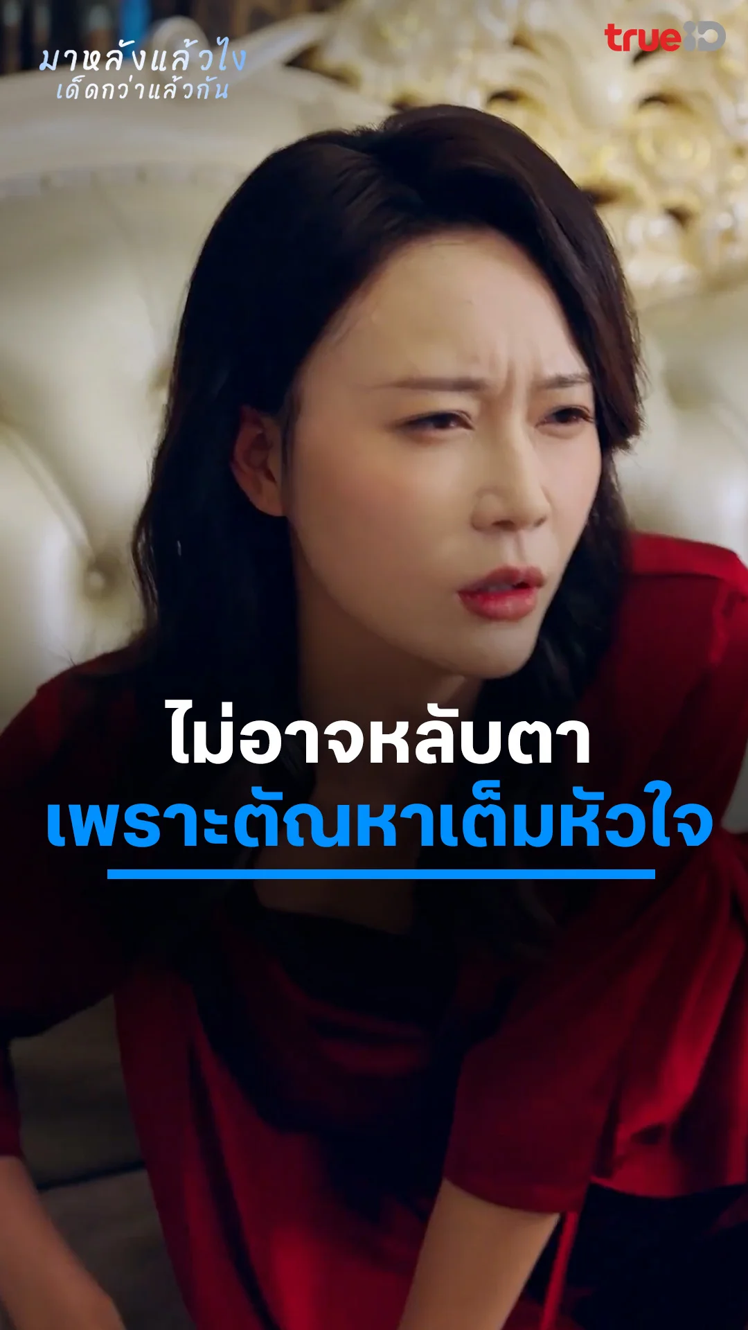 มาหลังแล้วไงเด็ดกว่าแล้วกัน EP.9 : ไม่อาจหลับตา ตัณหาเต็มหัวใจ