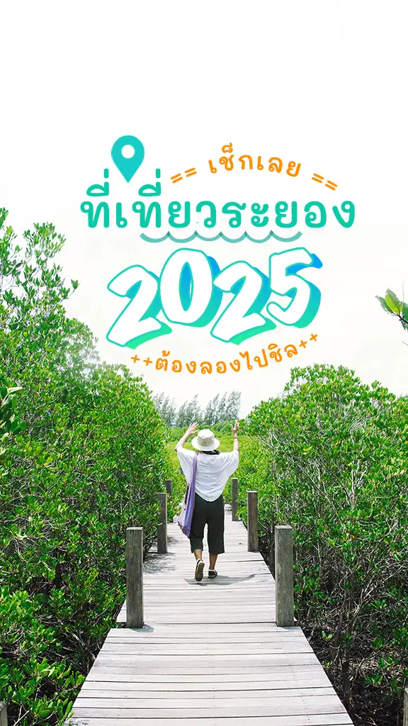 แลกเน็ต ปักหมุดส่อง พิกัดที่เที่ยวระยอง 2025 ต้องไป!