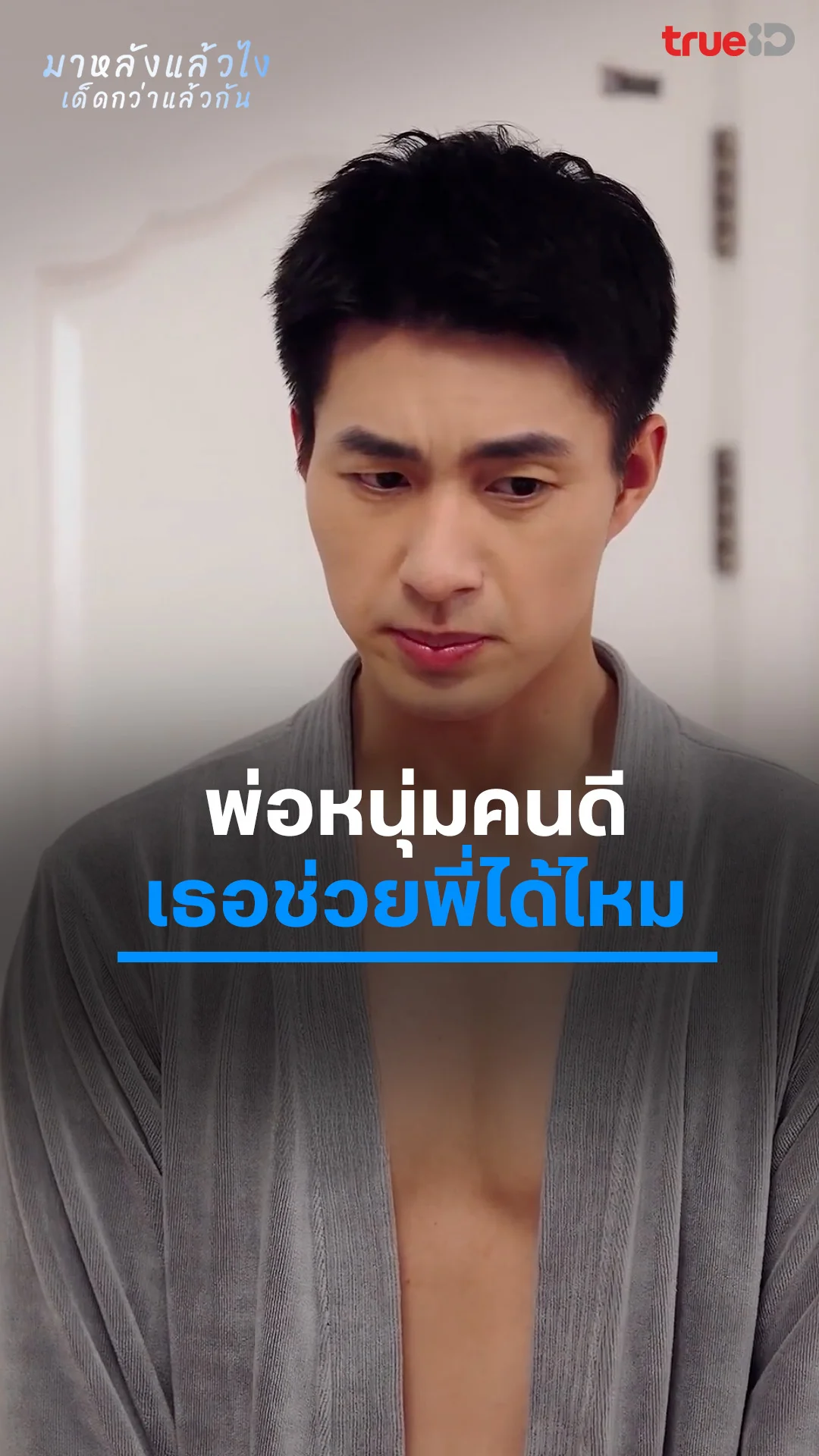 มาหลังแล้วไงเด็ดกว่าแล้วกัน EP.11 : คนดีเธอช่วยพี่ได้ไหม
