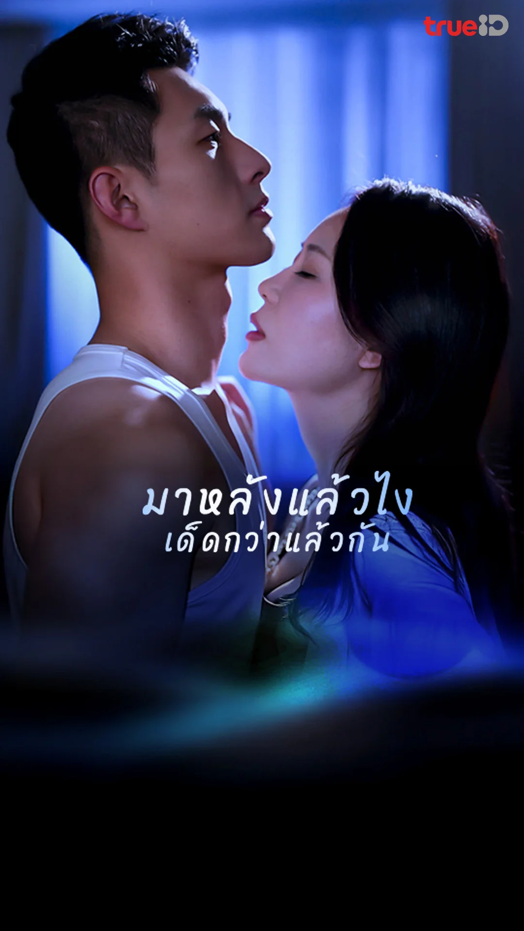 มาหลังแล้วไงเด็ดกว่าแล้วกัน : ตัวอย่าง