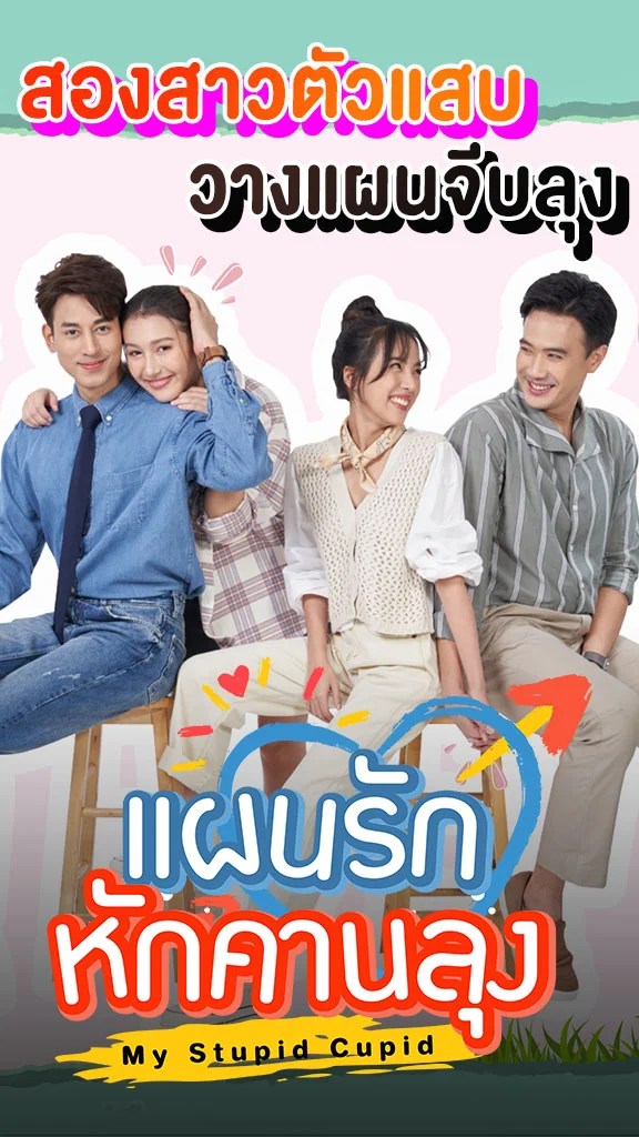 เรื่องย่อ แผนรักหักคานลุง ช่อง 3HD 2 สาวสุดแสบ วางแผนพิชิตใจหนุ่ม